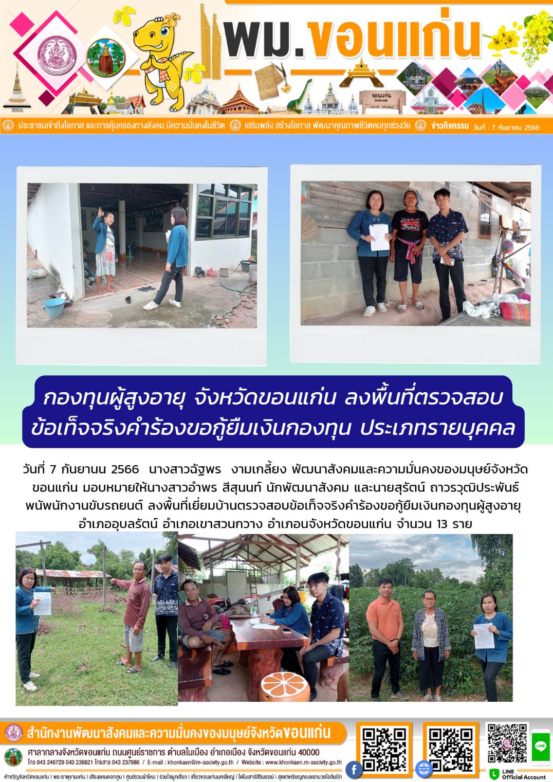 พม.ขอนแก่น ลงพื้นที่เยี่ยมบ้าน สอบข้อเท็จจริงผู้สูงอายุที่ขอกู้ยืมเงินทุนประกอบอาชีพจากกองทุนผู้สูงอายุ กรมกิจการผู้สูงอายุ จำนวน 13 ราย