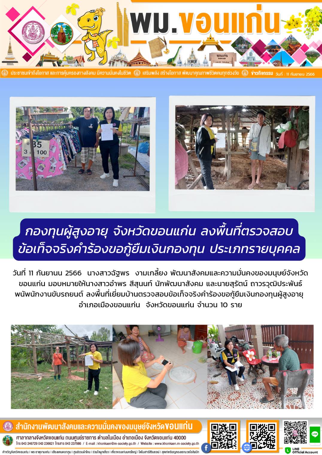 พม.ขอนแก่น ลงพื้นที่เยี่ยมบ้าน สอบข้อเท็จจริงผู้สูงอายุที่ขอกู้ยืมเงินทุนประกอบอาชีพจากกองทุนผู้สูงอายุ กรมกิจการผู้สูงอายุ จำนวน 10 ราย