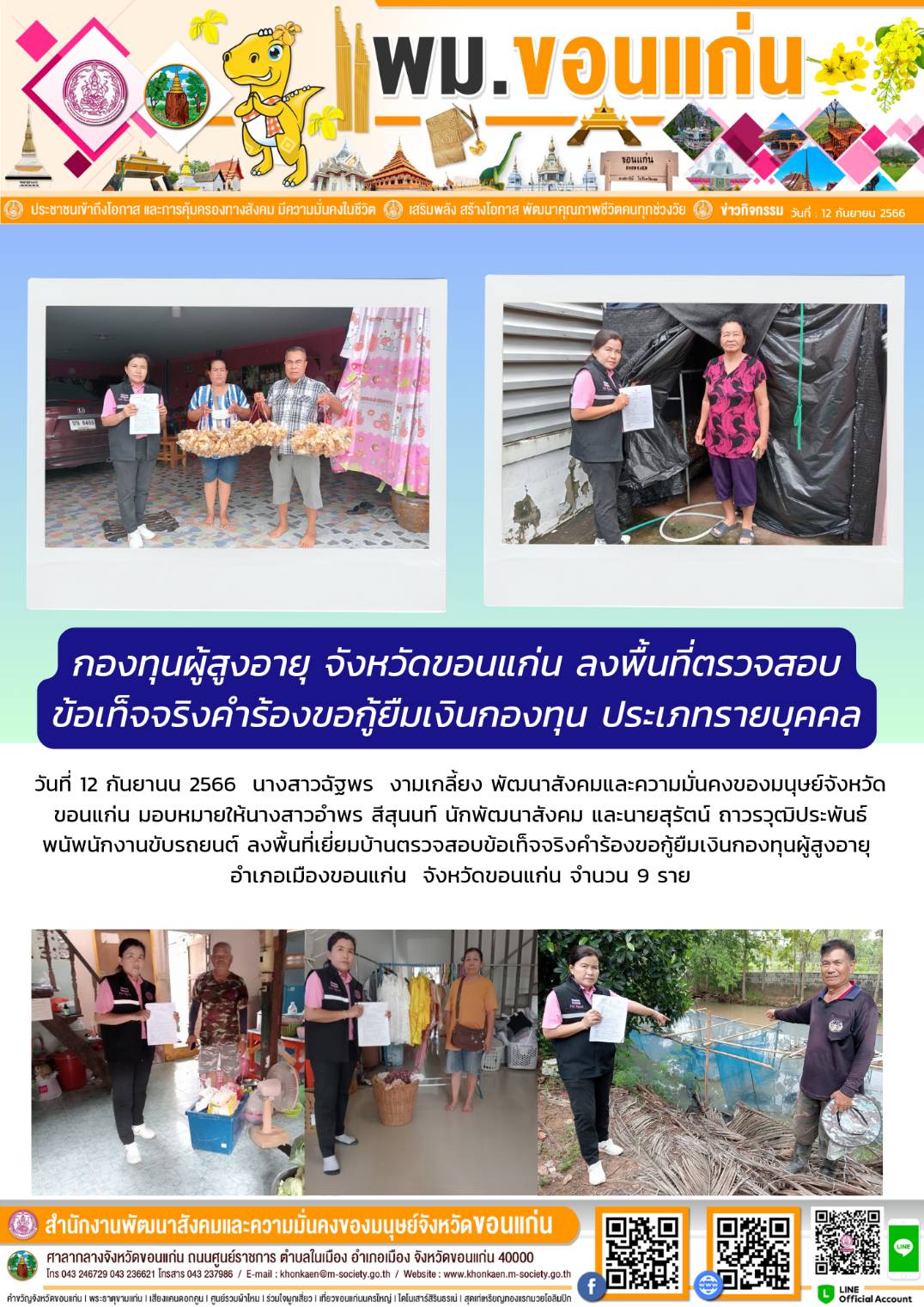 พม.ขอนแก่น ลงพื้นที่เยี่ยมบ้าน สอบข้อเท็จจริงผู้สูงอายุที่ขอกู้ยืมเงินทุนประกอบอาชีพจากกองทุนผู้สูงอายุ กรมกิจการผู้สูงอายุ จำนวน 9 ราย