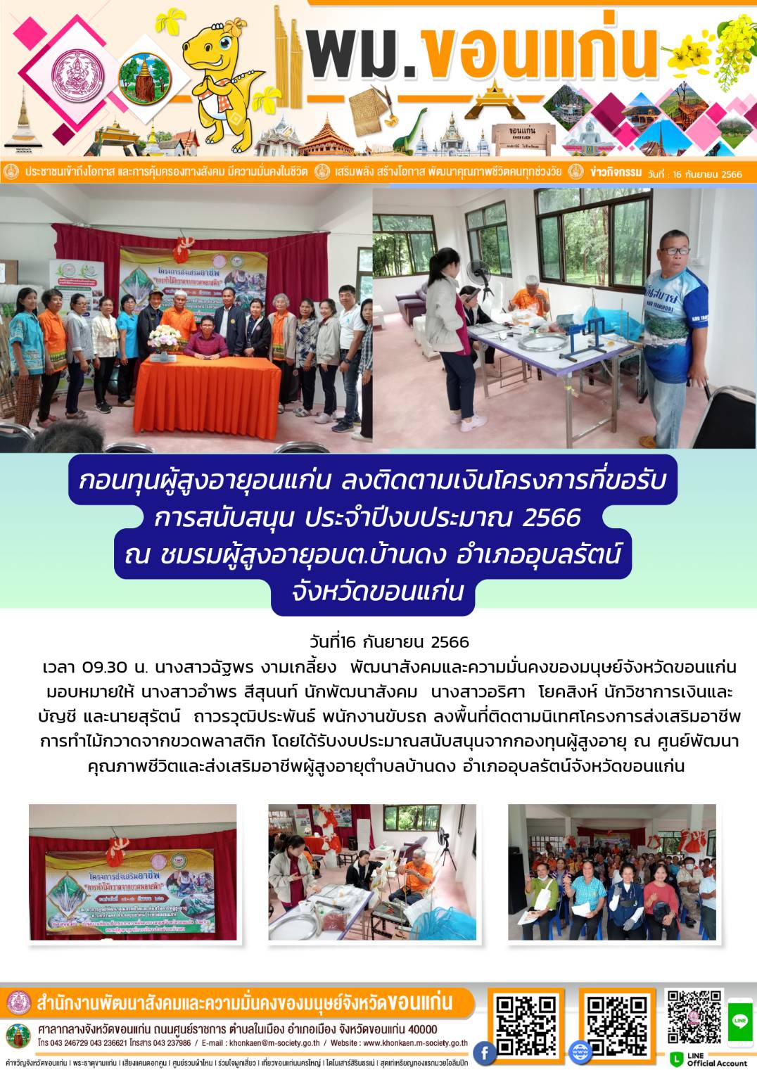 พม.ขอนแก่น ลงพื้นที่ติดตามโครงการที่ได้รับงบประมาณสนับสนุนจากกองทุนผู้สูงอายุ