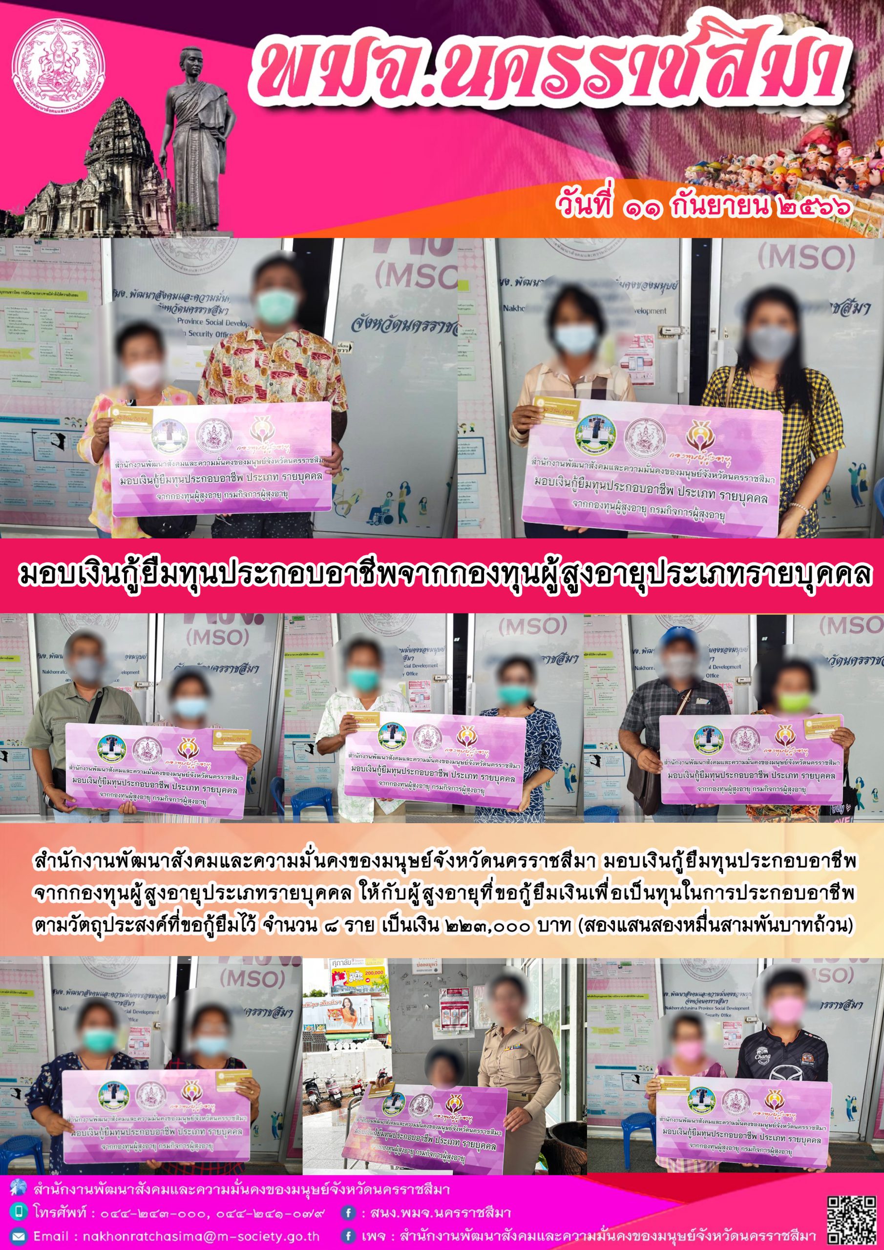 พม.นครราชสีมา มอบเงินกู้ยืมเงินทุนประกอบอาชีพจากกองทุนผู้สูงอายุ จำนวน 8 ราย