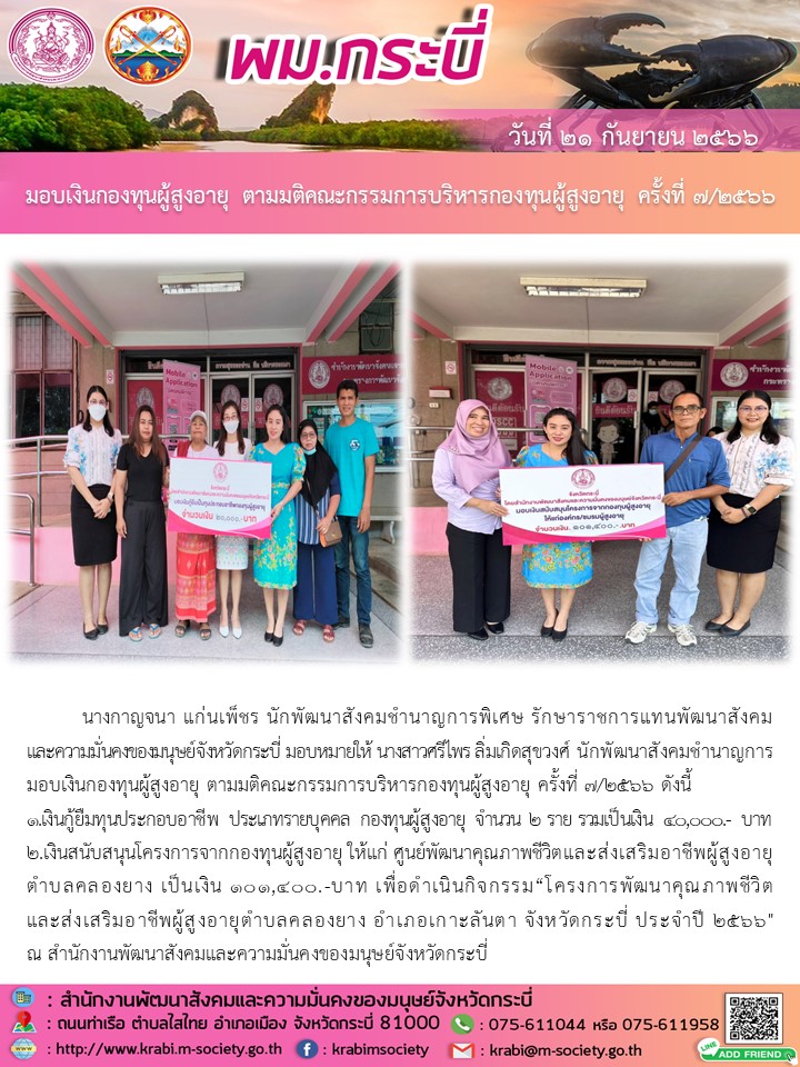 พม.กระบี่ มอบเงินทุนกู้ยืมเพื่อการประกอบอาชีพจากกองทุนผู้สูงอายุ รายบุคคล จำนวน 2 ราย และมอบเงินโครงการที่ได้รับการสนับสนุนจากกองทุนผู้สูงอายุ จำนวน 1 โครงการ