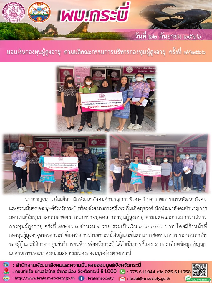 พม.กระบี่ มอบเงินทุนกู้ยืมเพื่อการประกอบอาชีพจากกองทุนผู้สูงอายุ รายบุคคล จำนวน 4 ราย