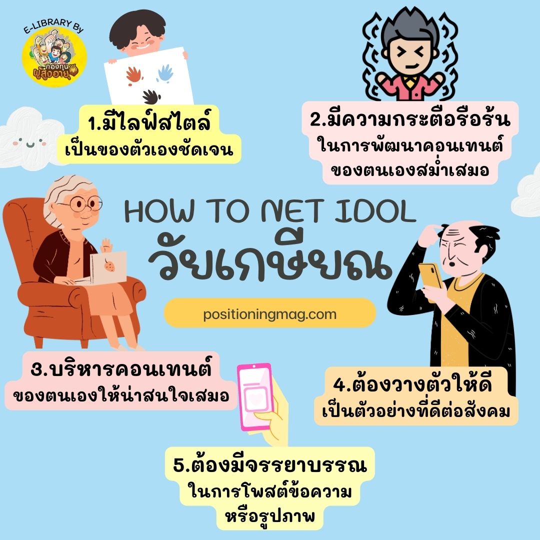“HOW TO NET IDOL วัยเกษียณ”