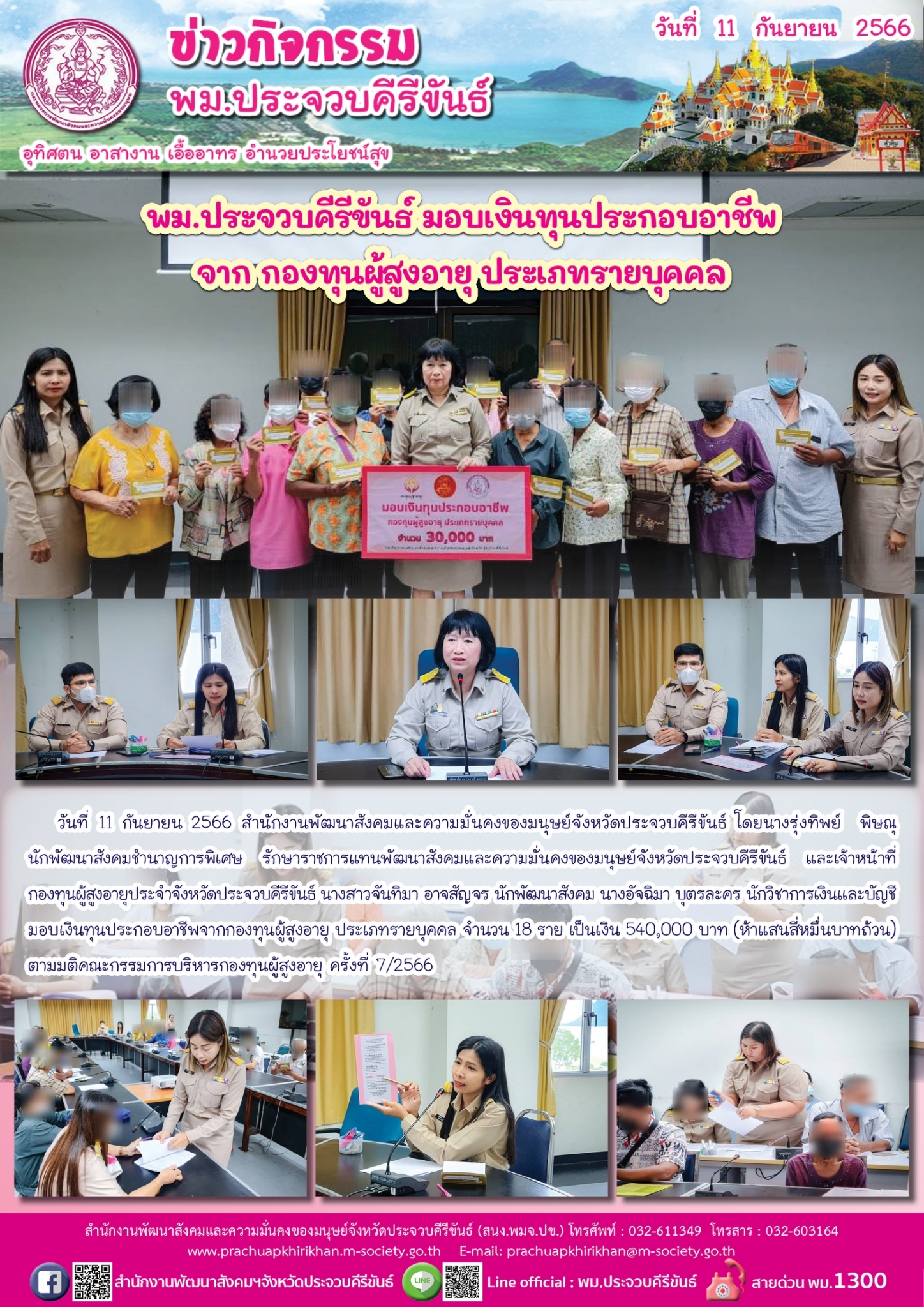 พม.ประจวบคีรีขันธ์ มอบเงินกู้ยืมเงินทุนประกอบอาชีพจากกองทุนผู้สูงอายุ กรมกิจการผู้สูงอายุ จำนวน 18 ราย