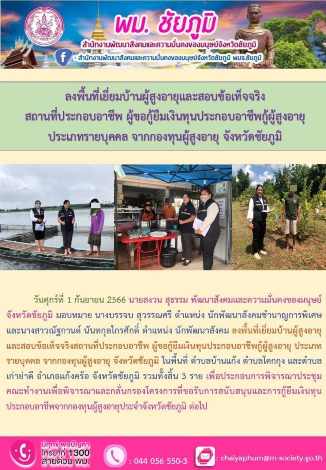 พม.ชัยภูมิ ลงพื้นที่เยี่ยมบ้าน สอบข้อเท็จจริงผู้สูงอายุที่ขอกู้ยืมเงินทุนประกอบอาชีพจากกองทุนผู้สูงอายุ กรมกิจการผู้สูงอายุ จำนวน 3 ราย