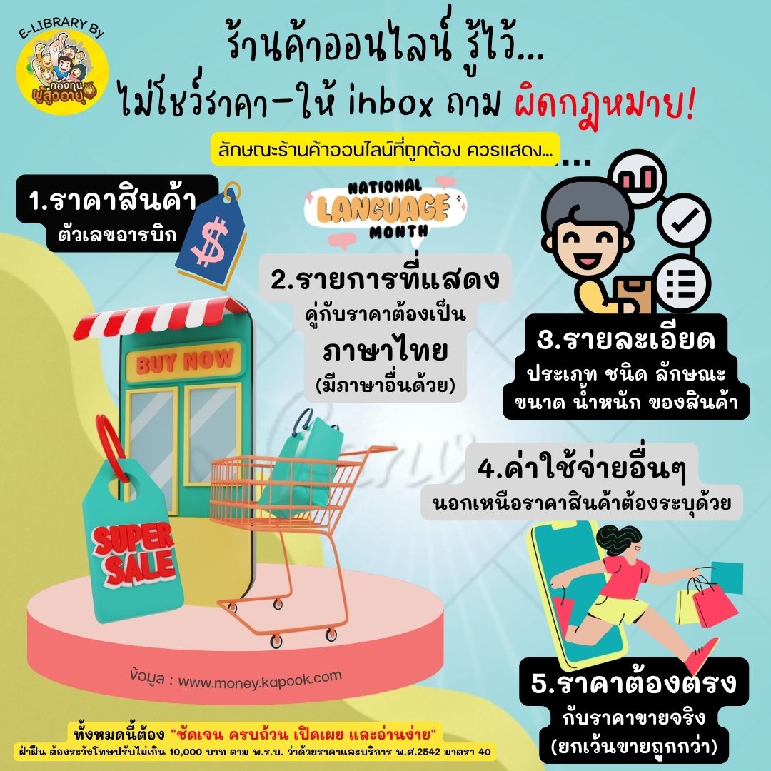 ร้านค้าออนไลน์ รู้ไว้…ไม่โชว์ราคา-ให้ inbox ถาม ผิดกฎหมาย!