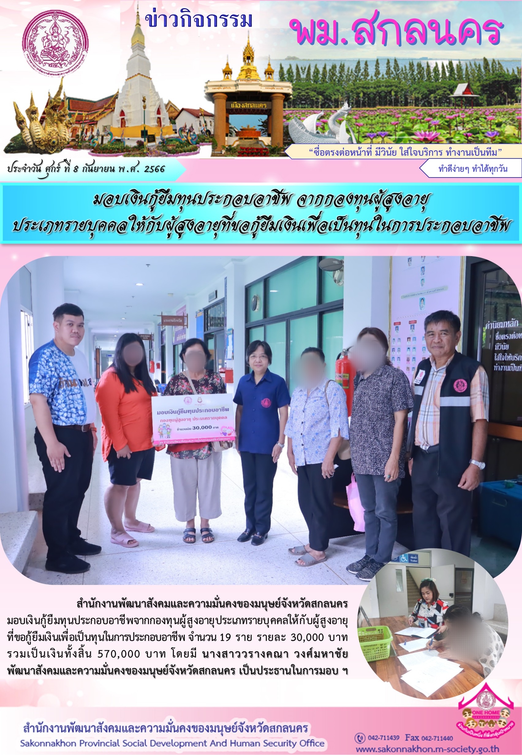 พม.สกลนคร มอบเงินกู้ยืมเงินทุนประกอบอาชีพจากกองทุนผู้สูงอายุ จำนวน 19 ราย