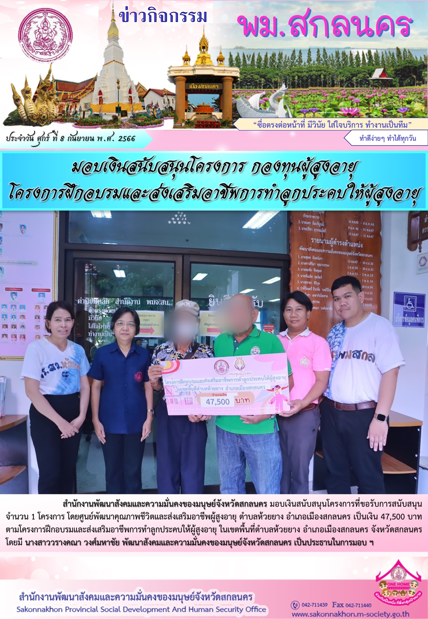 พม.สกลนคร มอบเงินสนับสนุนโครงการฝึกอบรมและส่งเสริมอาชีพการทำลูกประคบให้ผู้สูงอายุ ที่ได้รับการสนับสนุนจากกองทุนผู้สูงอายุ