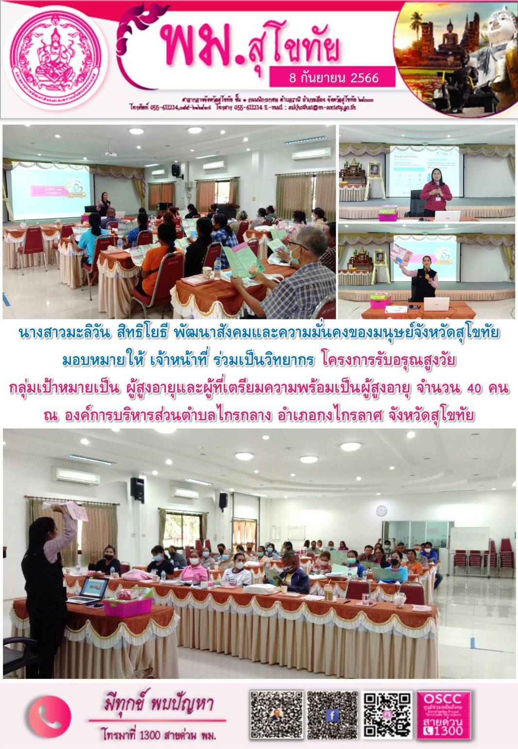 พม.สุโขทัย มอบหมายนักพัฒนาสังคมเข้าร่วมเป็นวิทยากร โครงการรับอรุณสูงวัยที่ได้รับการสนับสนุนจากกองทุนผู้สูงอายุ