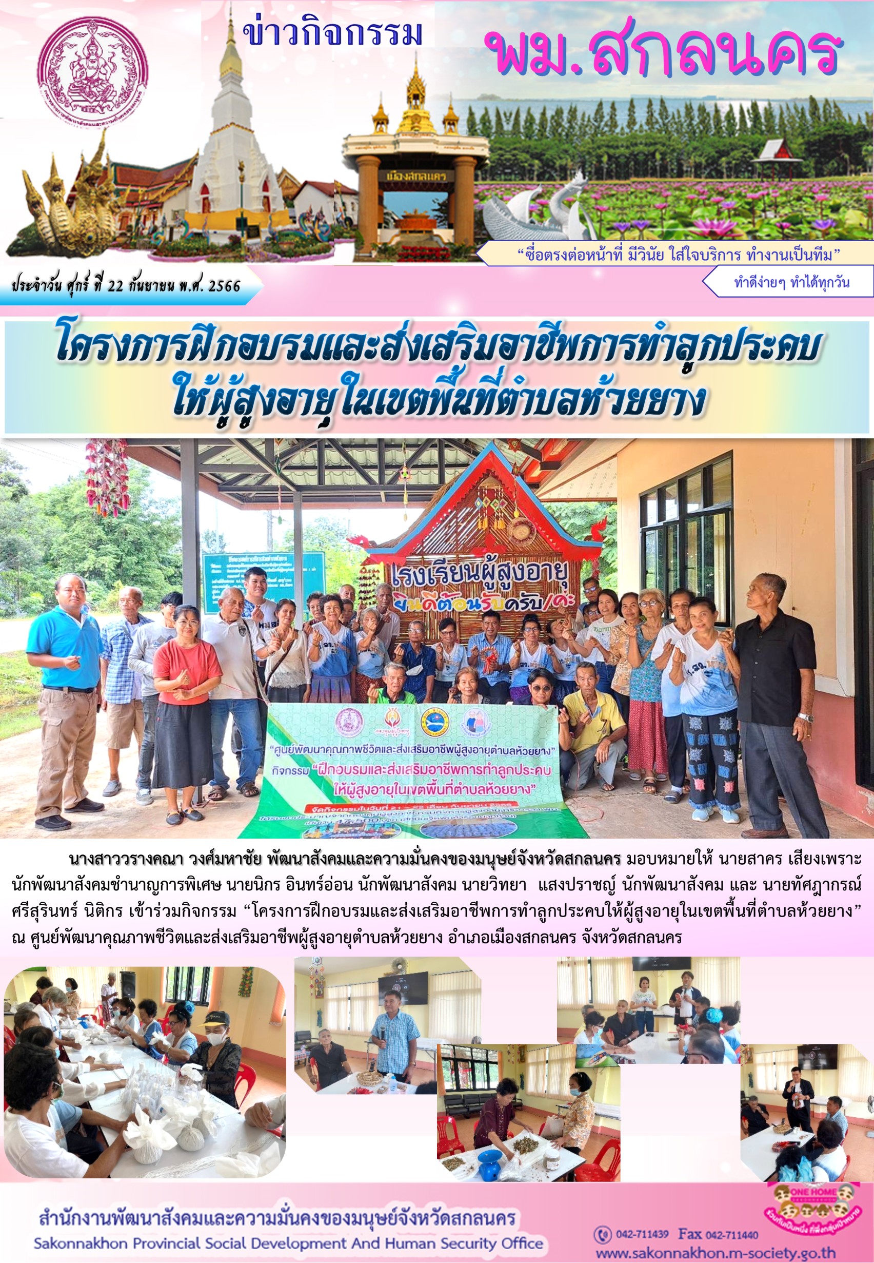 พม.สกลนคร ลงพื้นที่ติดตามโครงการที่ได้รับงบประมาณสนับสนุนจากกองทุนผู้สูงอายุ