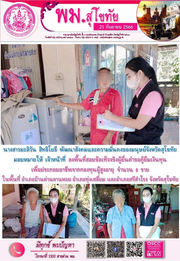 พม.สุโขทัย ลงพื้นที่เยี่ยมบ้าน สอบข้อเท็จจริงผู้สูงอายุที่ขอกู้ยืมเงินทุนประกอบอาชีพจากกองทุนผู้สูงอายุ กรมกิจการผู้สูงอายุ จำนวน 8 ราย