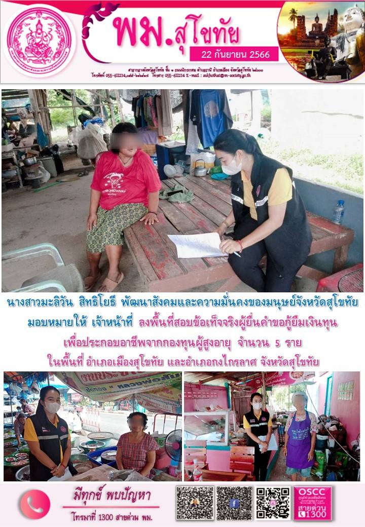 พม.สุโขทัย ลงพื้นที่เยี่ยมบ้าน สอบข้อเท็จจริงผู้สูงอายุที่ขอกู้ยืมเงินทุนประกอบอาชีพจากกองทุนผู้สูงอายุ กรมกิจการผู้สูงอายุ จำนวน 5 ราย