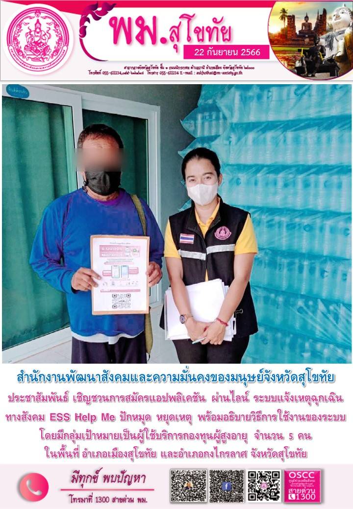 พม.สุโขทัย ลงพื้นที่ประชาสัมพันธ์เชิญชวนโหลดแอพพลิเคชั่น ESS HELP ME ปักหมุด หยุดเหตุ ให้กับผู้สูงอายุในจังหวัดสุโขทัย