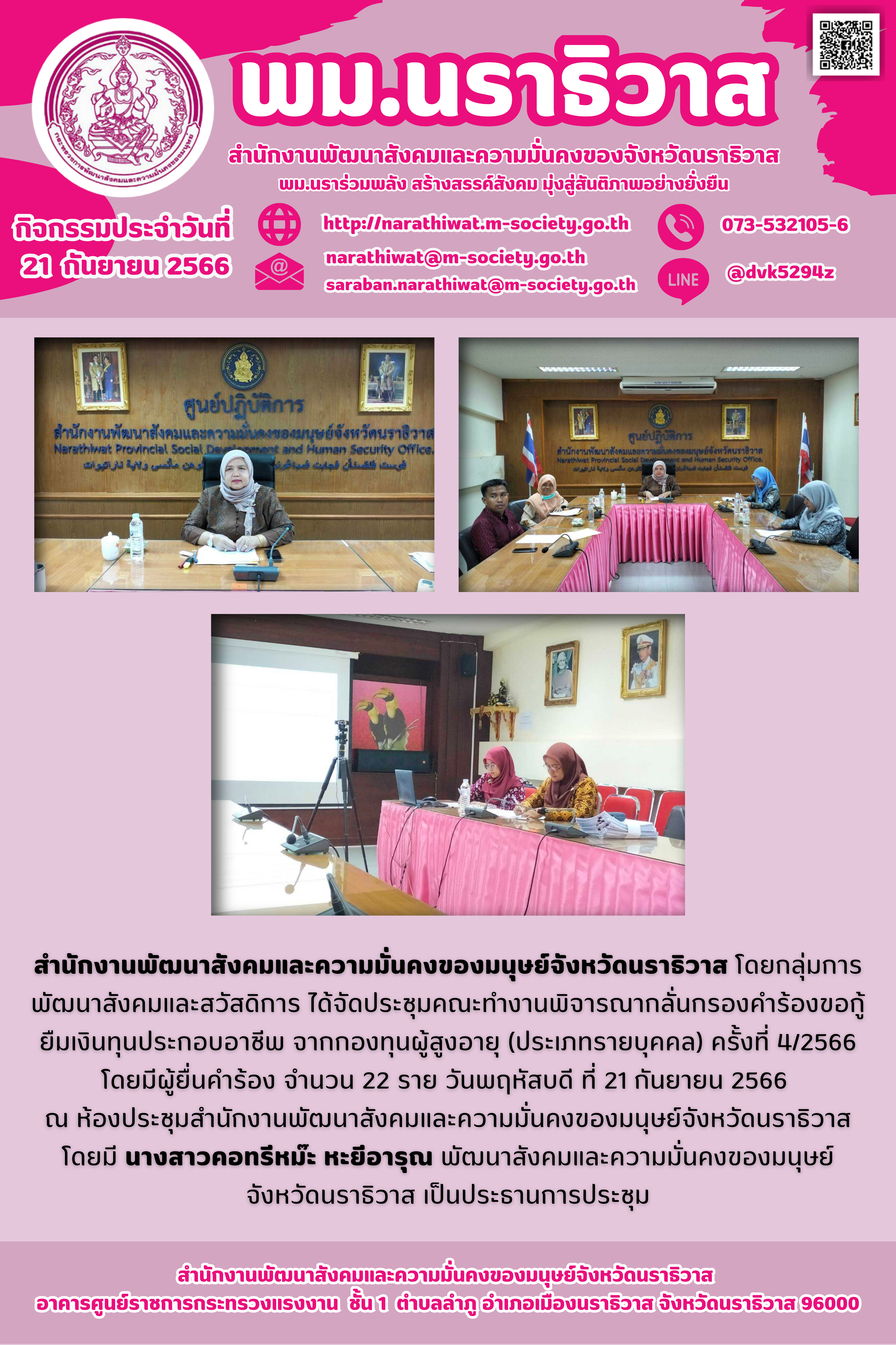 พม.นราธิวาส จัดประชุมคณะทำงานพิจารณากลั่นกรองโครงการที่ขอรับการสนับสนุนและการกู้ยืมเงินทุนประกอบอาชีพผู้สูงอายุ ประจำจังหวัดนราธิวาส ครั้งที่ 4/2566