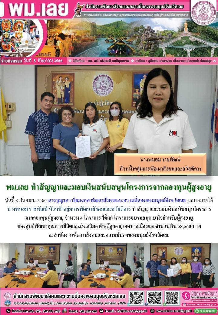 พม.เลย มอบเงินอุดหนุนโครงการที่ขอรับการสนับสนุนงบประมาณจากกองทุนผู้สูงอายุ จำนวน 1 โครงการ