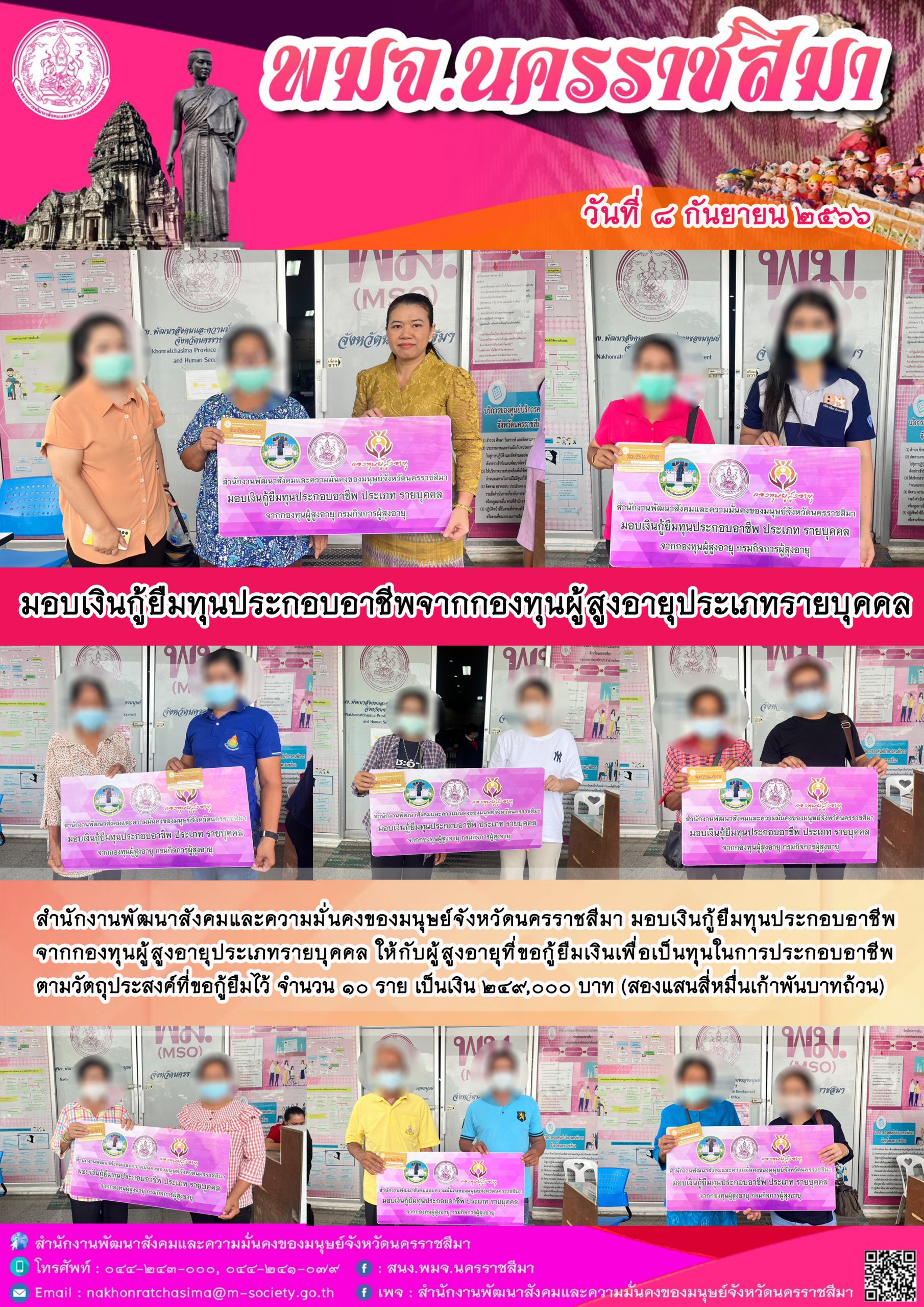 พม.นครราชสีมา มอบเงินกู้ยืมเงินทุนประกอบอาชีพจากกองทุนผู้สูงอายุ จำนวน 10 ราย