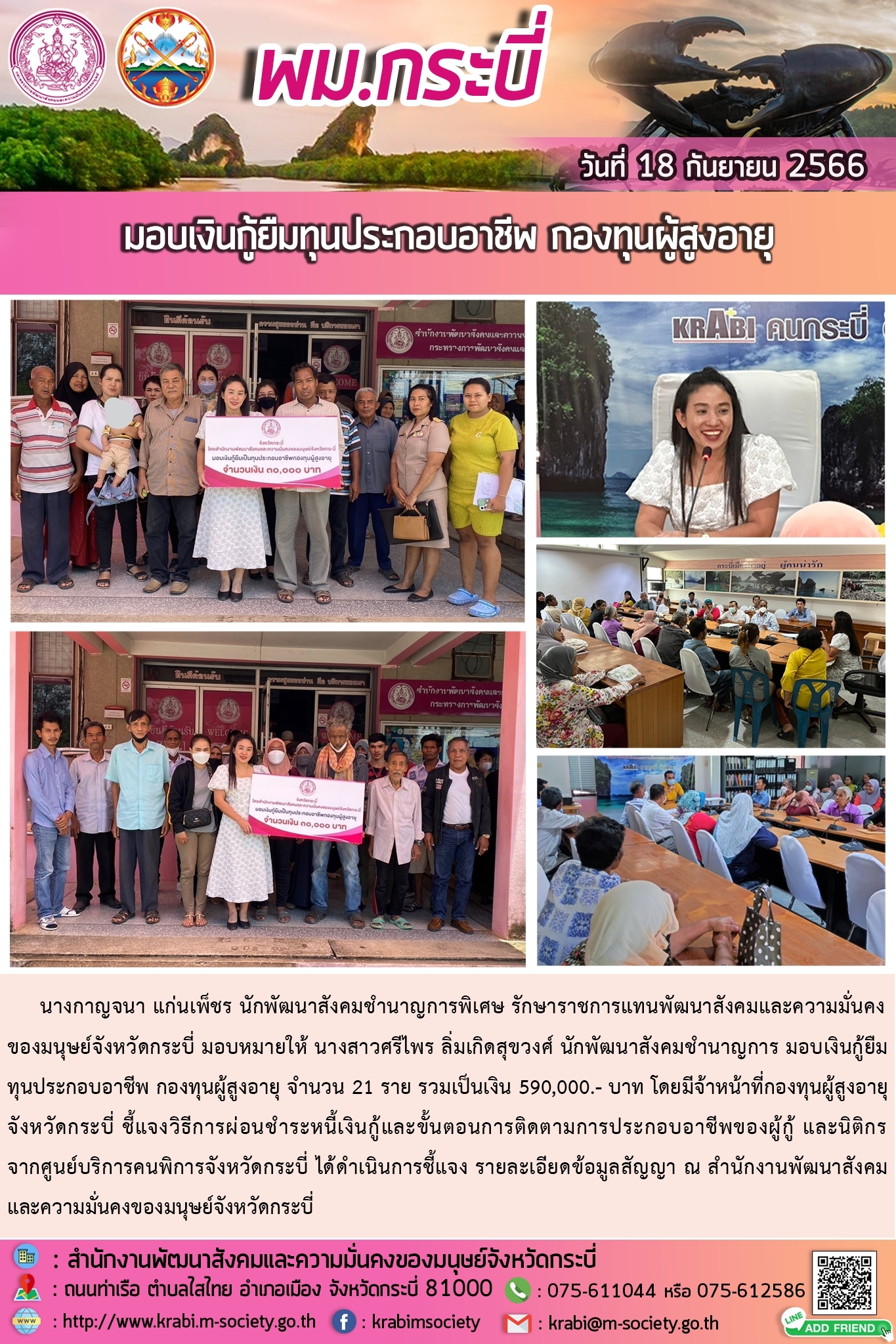 พม.กระบี่ มอบเงินทุนกู้ยืมเพื่อการประกอบอาชีพจากกองทุนผู้สูงอายุ รายบุคคล จำนวน 21 ราย