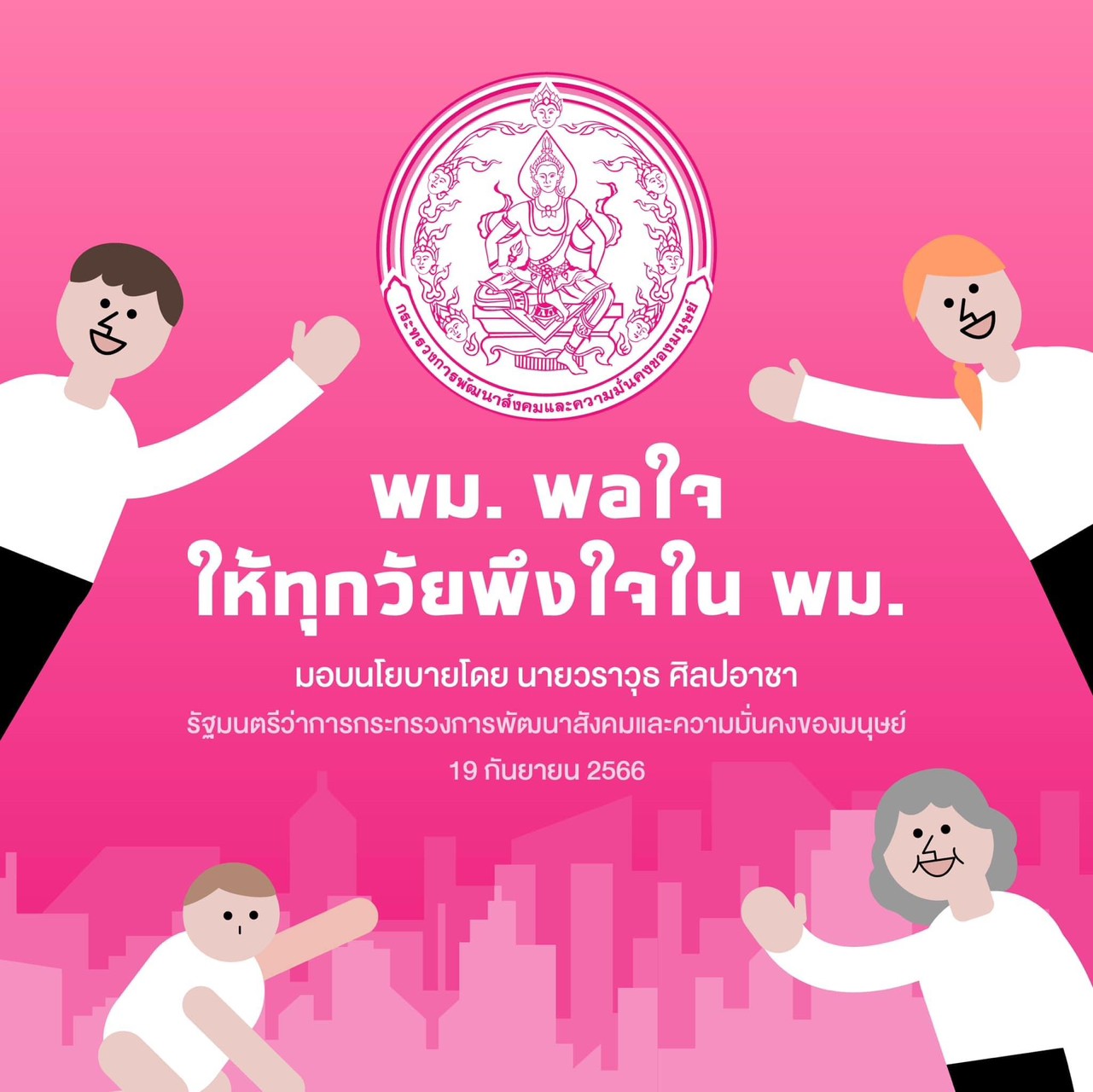 พม.พอใจ ให้ทุกวัยพึงใจในพม. สรุปแถลงนโยบายโดย นายวราวุธ ศิลปอาชา รัฐมนตรีว่าการกระทรวงการพัฒนาสังคมและความมั่นคงของมนุษย์