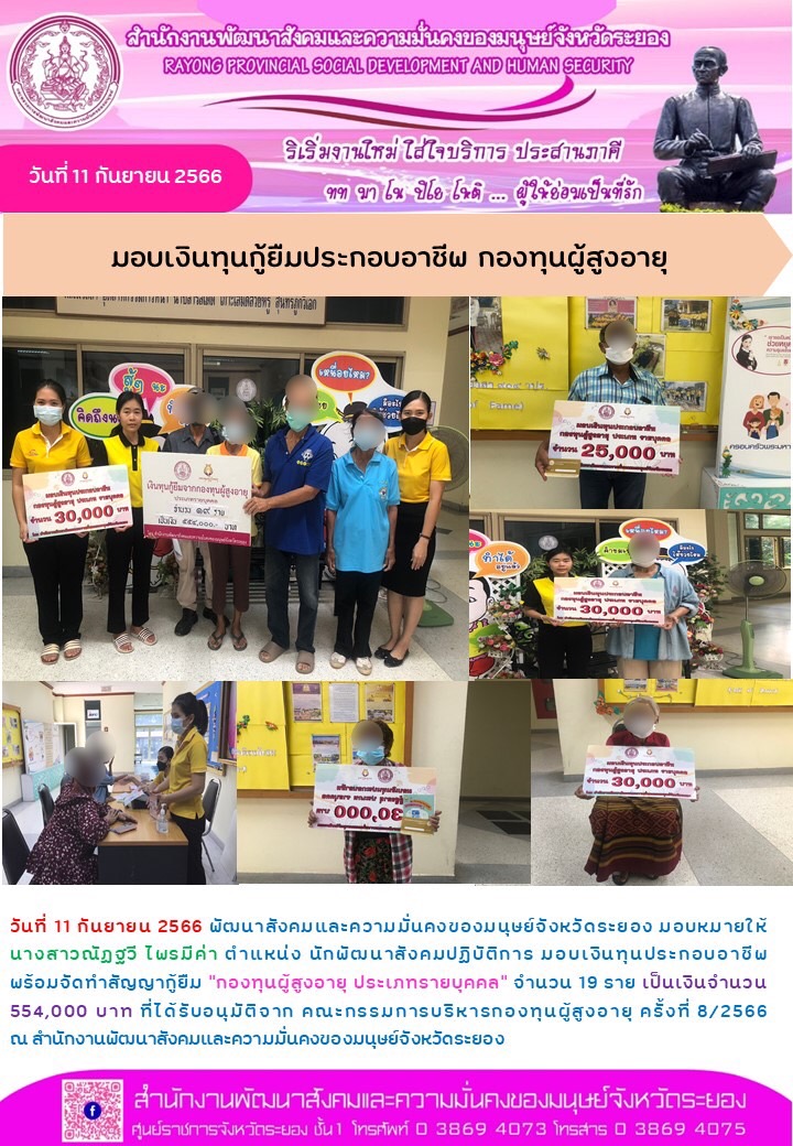 พม.ระยอง มอบเงินทุนกู้ยืมเพื่อการประกอบอาชีพจากกองทุนผู้สูงอายุ รายบุคคล จำนวน 19 ราย