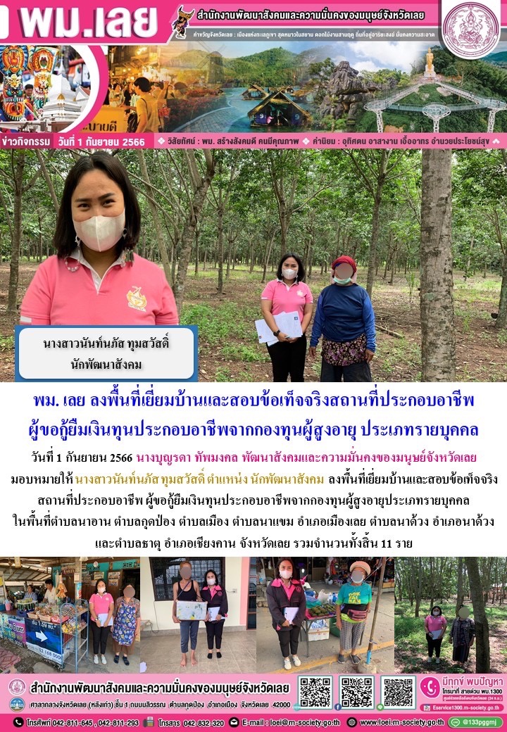 พม.เลย ลงพื้นที่เยี่ยมบ้าน สอบข้อเท็จจริงผู้สูงอายุที่ขอกู้ยืมเงินทุนประกอบอาชีพจากกองทุนผู้สูงอายุ กรมกิจการผู้สูงอายุ จำนวน 11 ราย