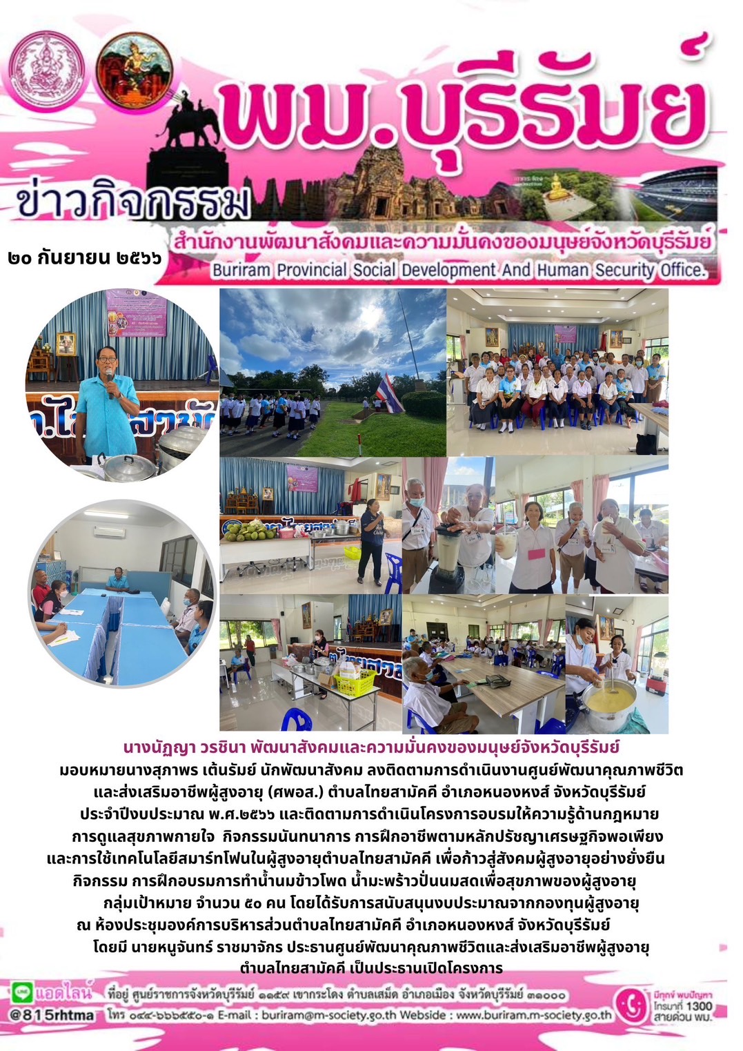 พม.บุรีรัมย์ ลงพื้นที่ติดตามโครงการที่ได้รับการสนับสนุนจากกองทุนผู้สูงอายุ