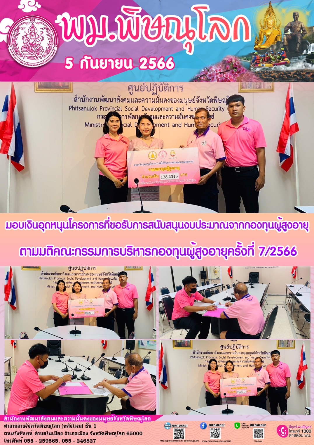 พม.พิษณุโลก มอบเงินอุดหนุนโครงการที่ขอรับการสนับสนุนงบประมาณจากกองทุนผู้สูงอายุ