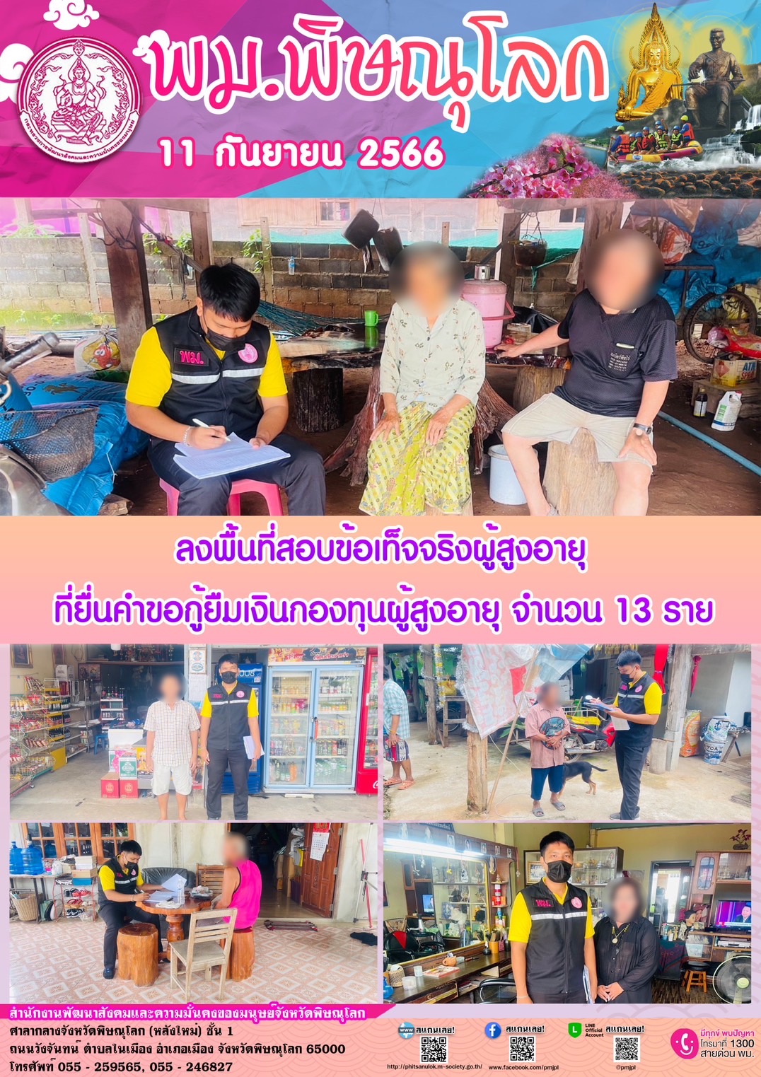 พม.พิษณุโลก ลงพื้นที่เยี่ยมบ้าน สอบข้อเท็จจริงผู้สูงอายุที่ขอกู้ยืมเงินทุนประกอบอาชีพจากกองทุนผู้สูงอายุ กรมกิจการผู้สูงอายุ จำนวน 13 ราย