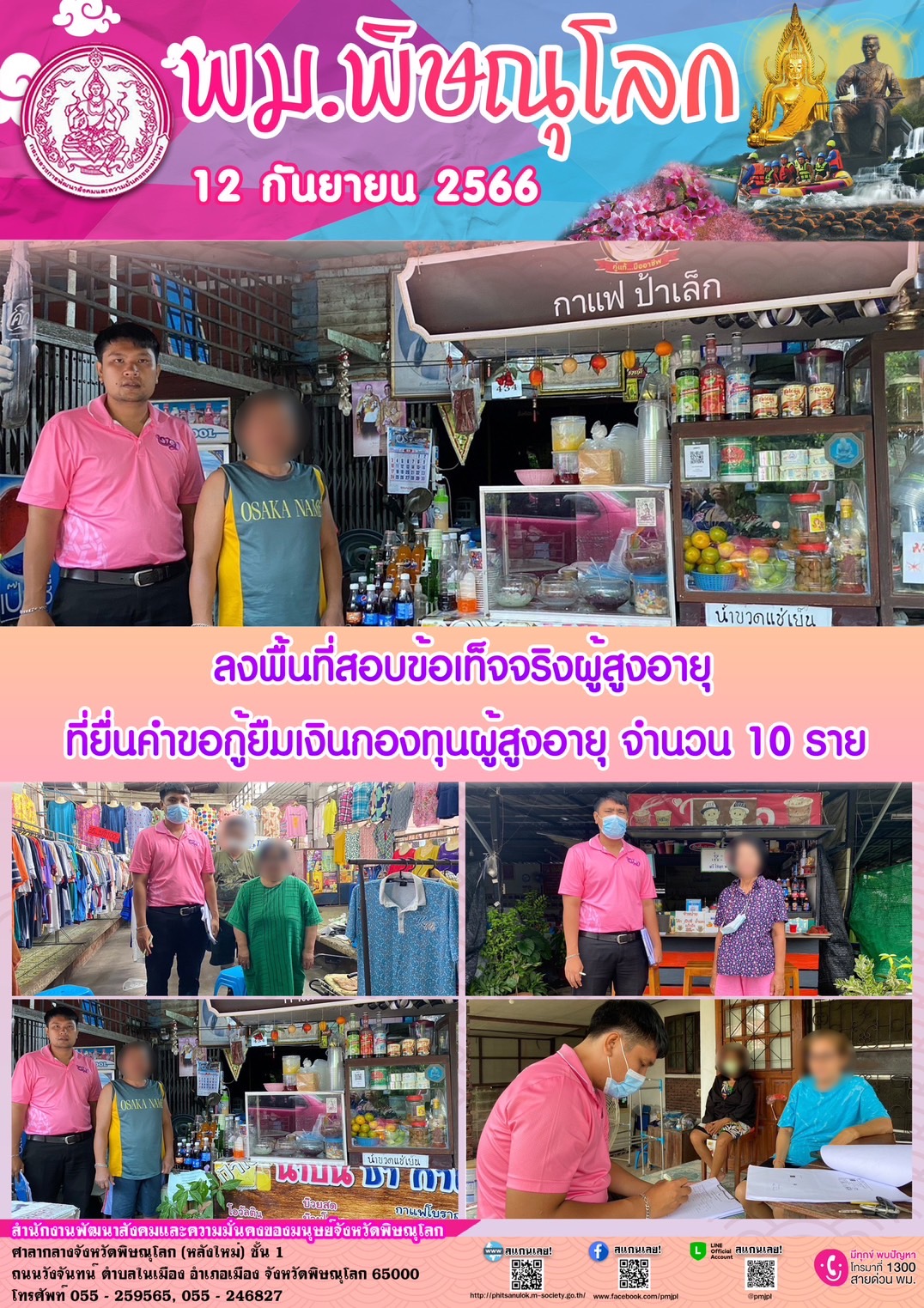 พม.พิษณุโลก ลงพื้นที่เยี่ยมบ้าน สอบข้อเท็จจริงผู้สูงอายุที่ขอกู้ยืมเงินทุนประกอบอาชีพจากกองทุนผู้สูงอายุ กรมกิจการผู้สูงอายุ จำนวน 10 ราย
