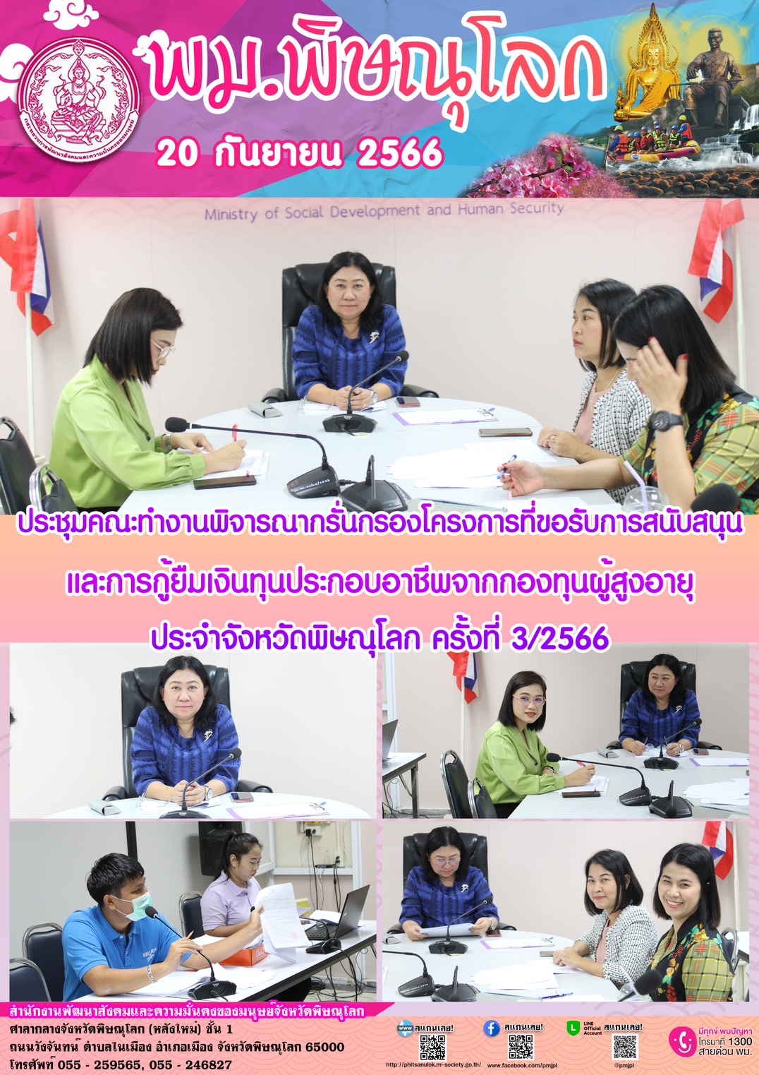 พม.พิษณุโลก จัดประชุมคณะทำงานพิจารณากลั่นกรองโครงการที่ขอรับการสนับสนุนและการกู้ยืมเงินทุนประกอบอาชีพผู้สูงอายุ ประจำจังหวัดพิษณุโลก ครั้งที่ 3/2566