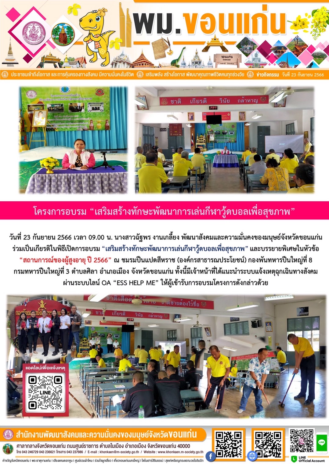 พม.ขอนแก่น ลงพื้นที่ติดตามโครงการที่ได้รับงบประมาณสนับสนุนจากกองทุนผู้สูงอายุ และประชาสัมพันธ์เชิญชวนโหลดแอพพลิเคชั่น ESS HELP ME ปักหมุด หยุดเหตุ ให้กับผู้สูงอายุในจังหวัดขอนแก่น