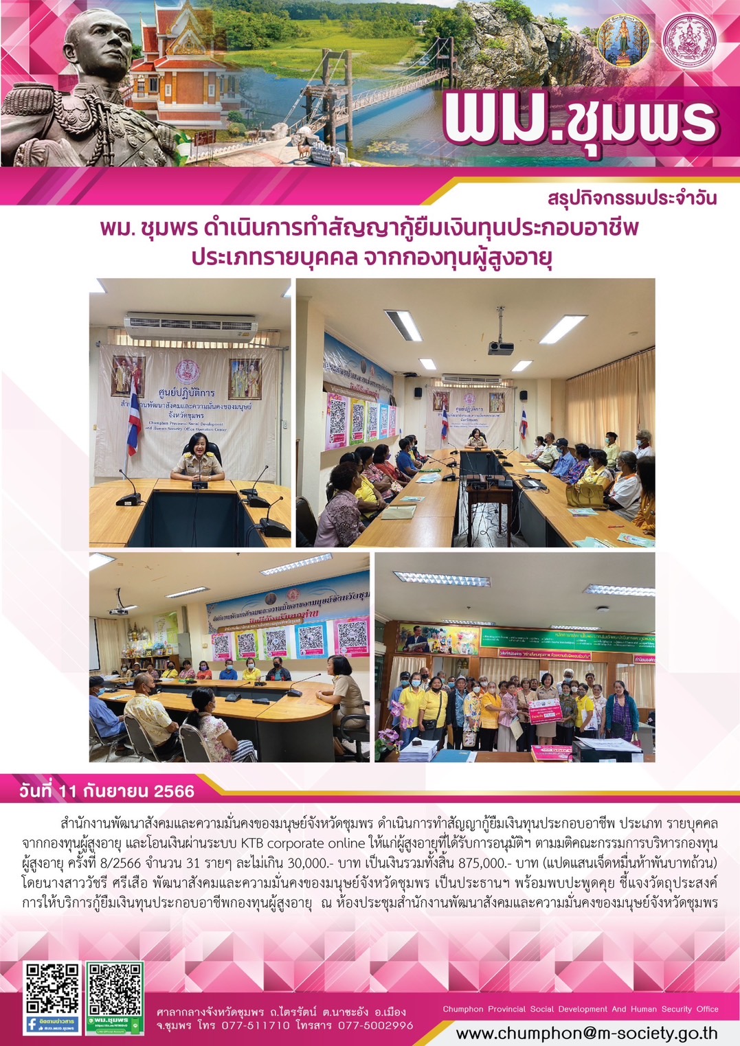 พม.ชุมพร มอบเงินกู้ยืมเงินทุนประกอบอาชีพจากกองทุนผู้สูงอายุ กรมกิจการผู้สูงอายุ จำนวน 31 ราย