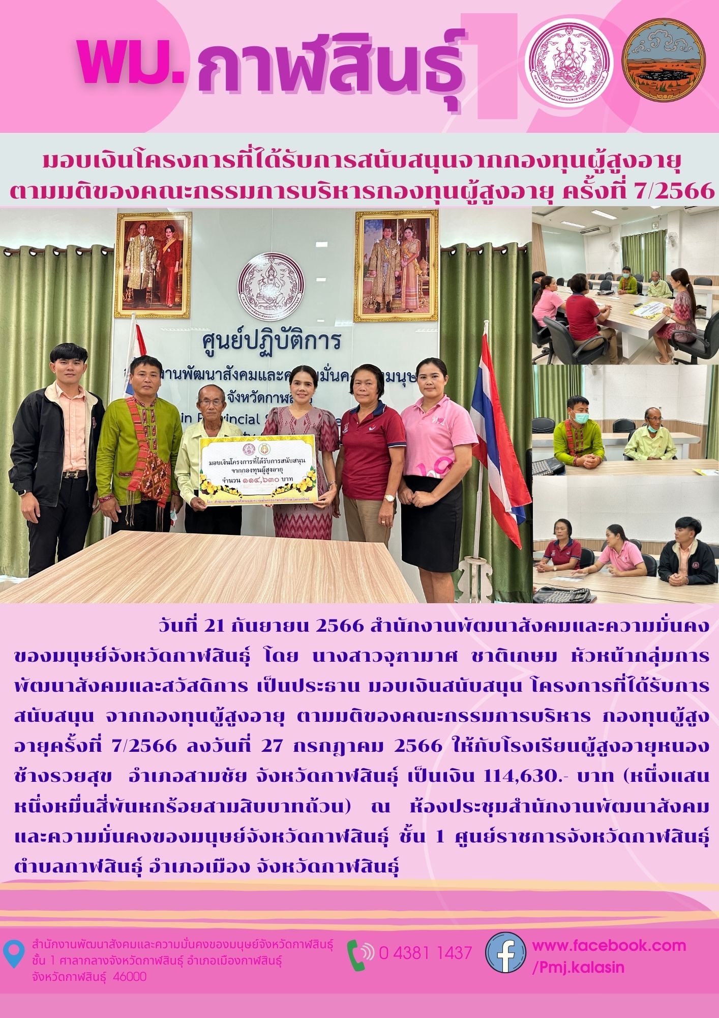 พม.กาฬสินธุ์ มอบเงินโครงการที่ได้รับการสนับสนุนจากกองทุนผู้สูงอายุ จำนวน 1 โครงการ