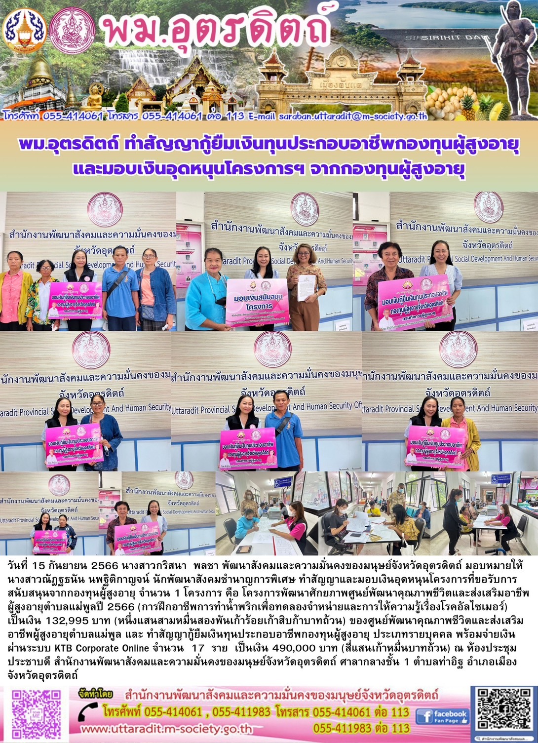 พม.อุตรดิตถ์ มอบเงินทุนกู้ยืมเพื่อการประกอบอาชีพจากกองทุนผู้สูงอายุ รายบุคคล จำนวน 17 ราย และมอบเงินโครงการที่ได้รับการสนับสนุนจากกองทุนผู้สูงอายุ จำนวน 1 โครงการ