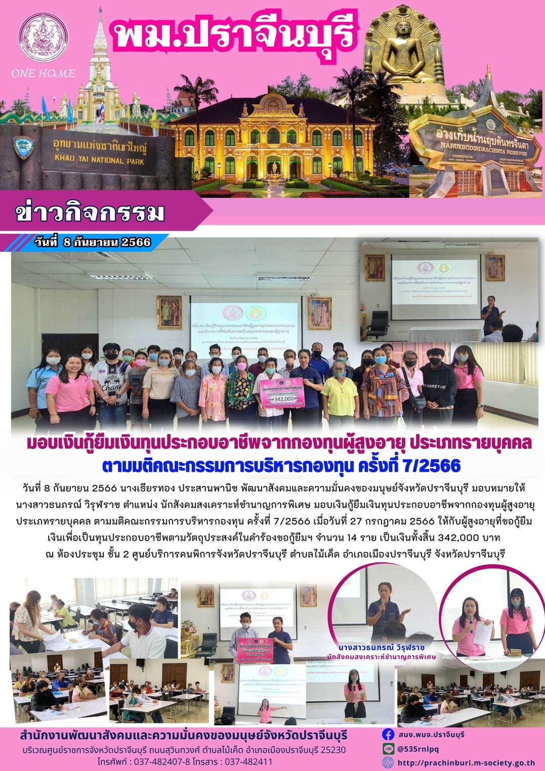 พม.ปราจีนบุรี มอบเงินกู้ยืมเงินทุนประกอบอาชีพจากกองทุนผู้สูงอายุ กรมกิจการผู้สูงอายุ จำนวน 14 ราย