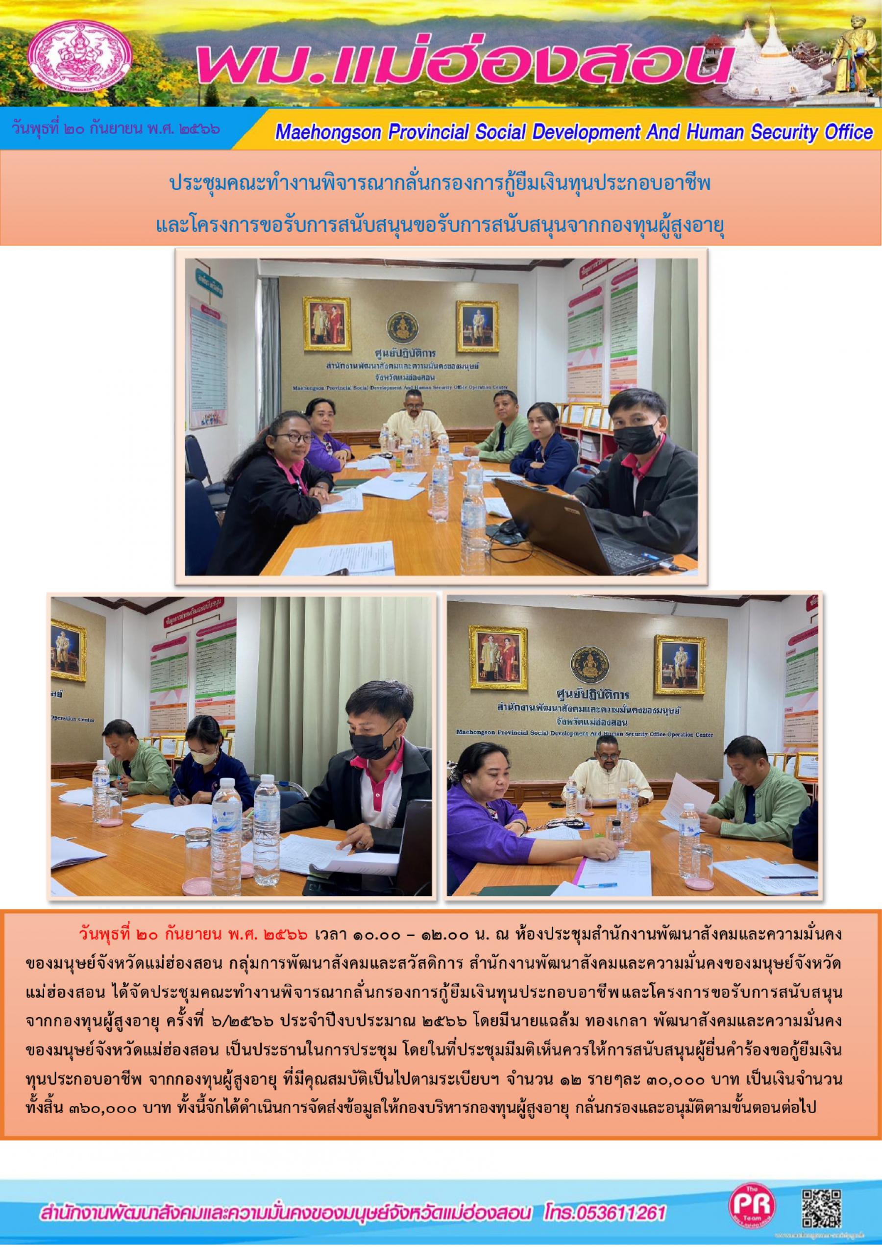 พม.แม่ฮ่องสอน จัดประชุมคณะทำงานพิจารณากลั่นกรองโครงการที่ขอรับการสนับสนุนและการกู้ยืมเงินทุนประกอบอาชีพผู้สูงอายุ ประจำจังหวัดแม่ฮ่องสอน ครั้งที่ 6/2566