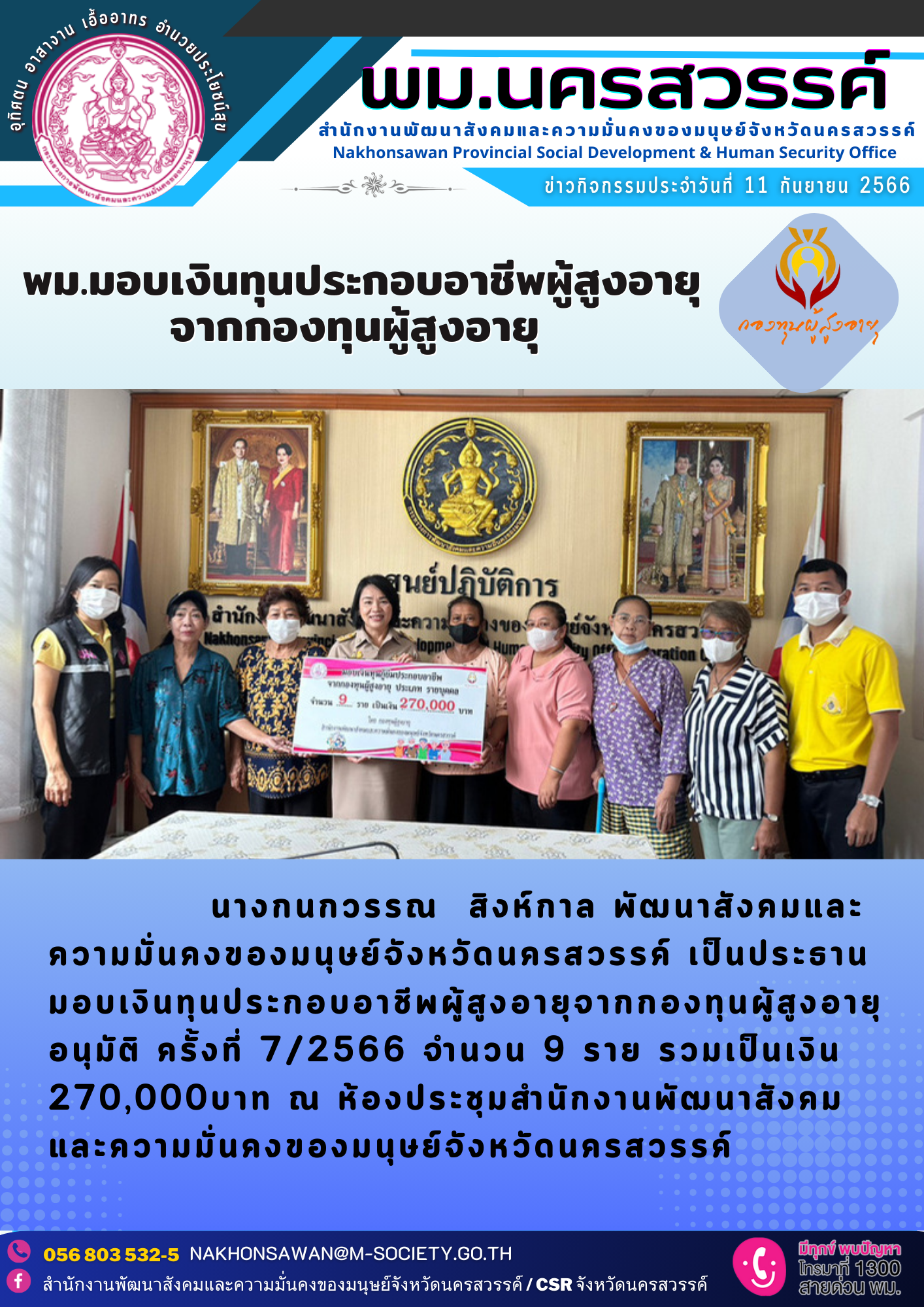 พม.นครสวรรค์ มอบเงินกู้ยืมเงินทุนประกอบอาชีพจากกองทุนผู้สูงอายุ จำนวน 9 ราย