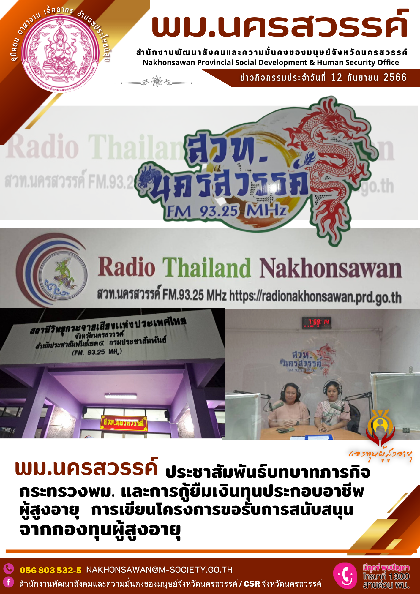 พม.นครสวรรค์ ประชาสัมพันธ์บทบาทภารกิจกระทรวงพม. การกู้ยืมเงินทุนประกอบอาชีพผู้สูงอายุ และการเขียนโครงการขอรับการสนับสนุนจากกองทุนผู้สูงอายุ