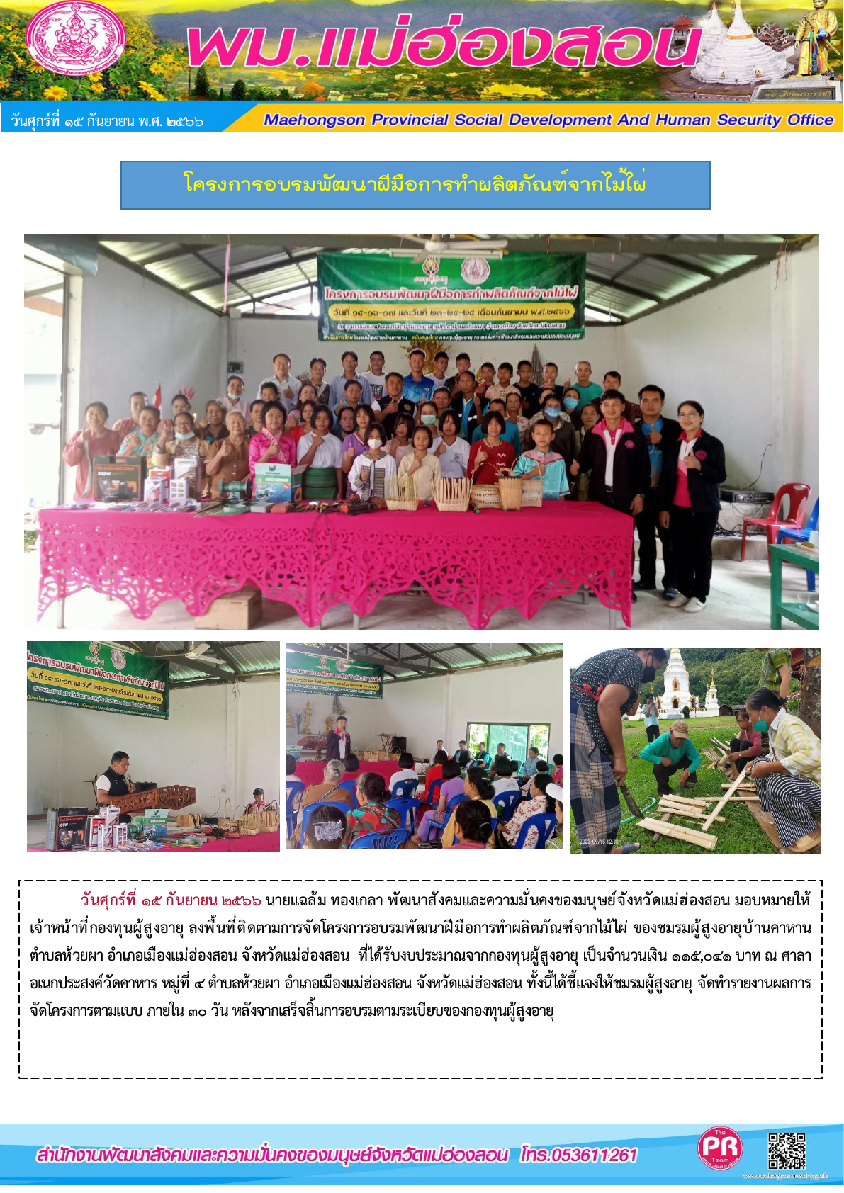 พม.แม่ฮ่องสอน ลงพื้นที่ติดตามโครงการที่ได้รับการสนับสนุนจากกองทุนผู้สูงอายุ