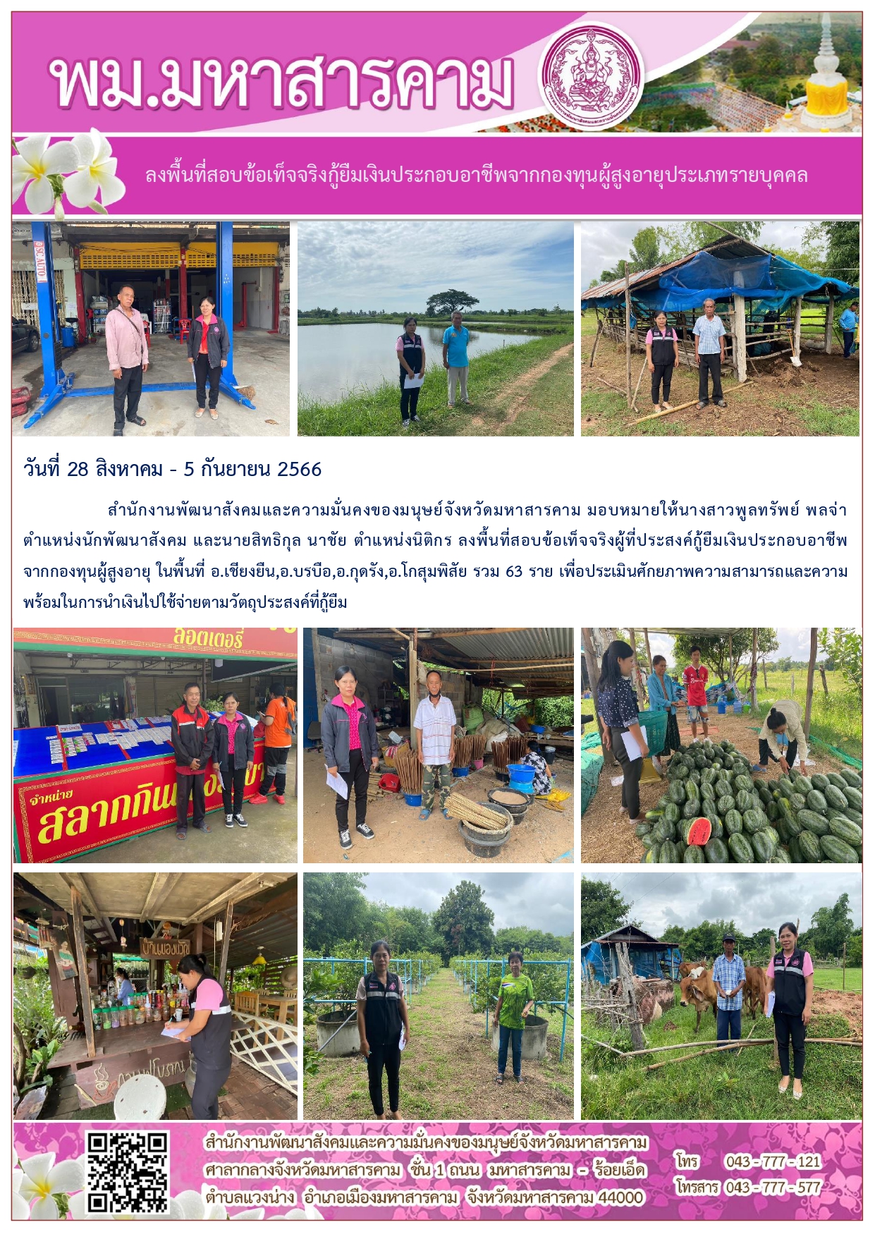 พม.มหาสารคาม ลงพื้นที่เยี่ยมบ้าน สอบข้อเท็จจริงผู้สูงอายุที่ขอกู้ยืมเงินทุนประกอบอาชีพจากกองทุนผู้สูงอายุ กรมกิจการผู้สูงอายุ จำนวน 63 ราย