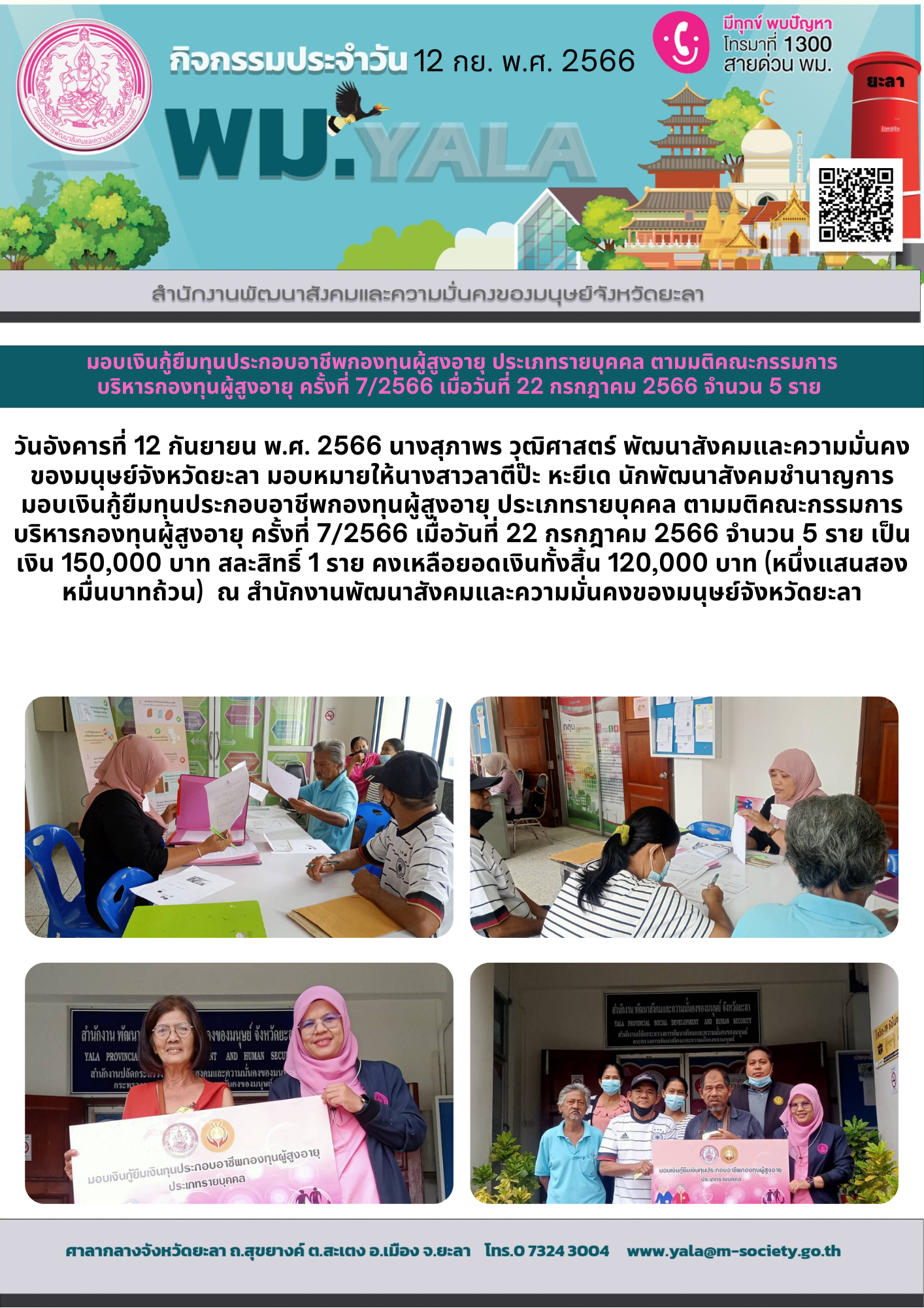 พม.ยะลา มอบเงินทุนกู้ยืมเพื่อการประกอบอาชีพจากกองทุนผู้สูงอายุ รายบุคคล จำนวน 5 ราย