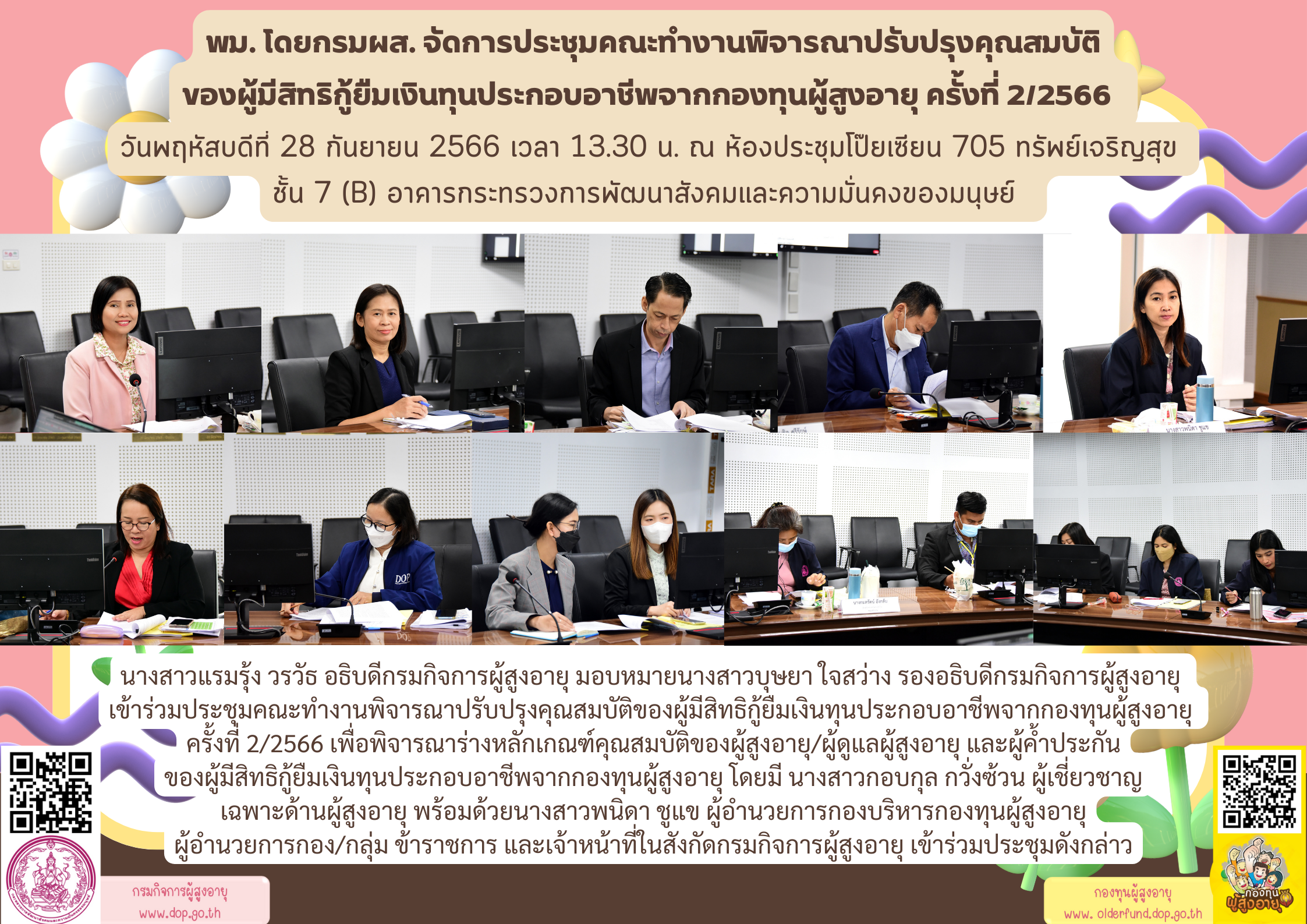 พม. โดยกรมผส. จัดการประชุมคณะทำงานพิจารณาปรับปรุงคุณสมบัติของผู้มีสิทธิกู้ยืมเงินทุนประกอบอาชีพจากกองทุนผู้สูงอายุ ครั้งที่ 2/2566