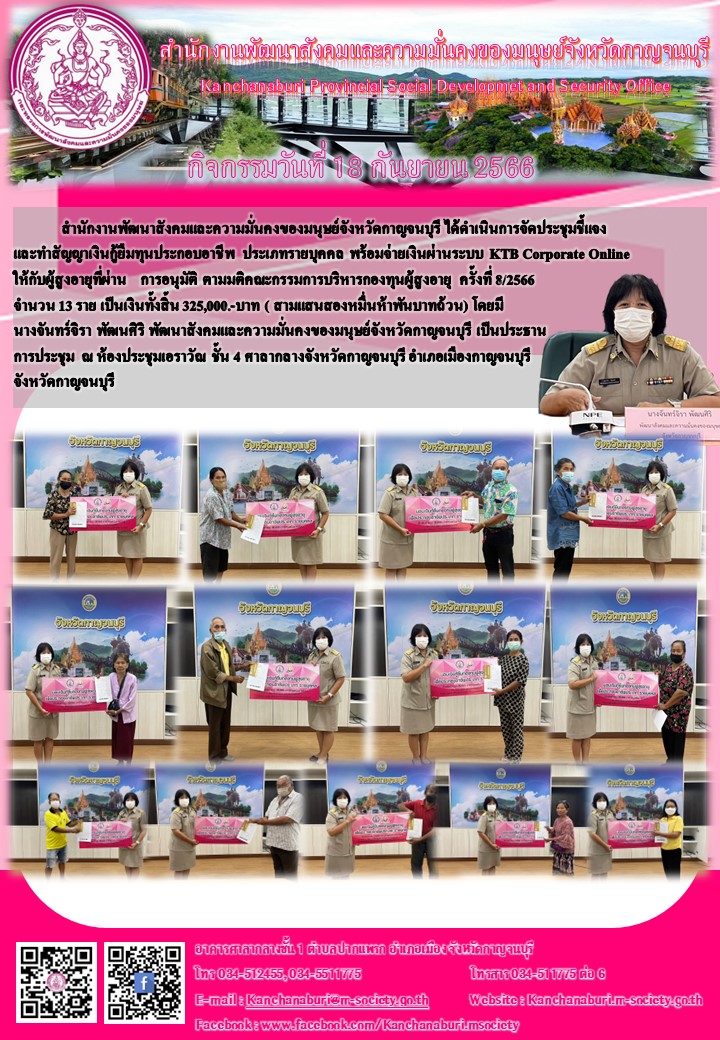 พม.กาญจนบุรี นัดหมายผู้กู้ยืมและผู้ค้ำประกันทำสัญญากู้ยืมเงินทุนประกอบอาชีพที่ได้รับการอนุมัติ รอบที่8/2566 จำนวน 13 ราย