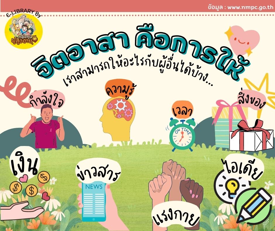 จิตอาสาคือการให้ เราสามารถให้อะไรกับผู้อื่นได้บ้าง…