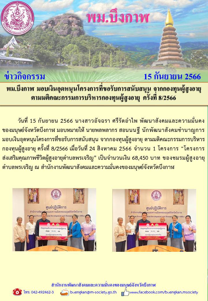 พม.บึงกาฬ มอบเงินสนับสนุนโครงการที่ขอรับการสนับสนุนจากกองทุนผู้สูงอายุ กรมกิจการผู้สูงอายุ จำนวน 1 โครงการ