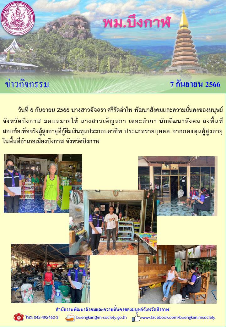 พม.บึงกาฬ ลงพื้นที่เยี่ยมบ้าน สอบข้อเท็จจริงผู้สูงอายุที่ขอกู้ยืมเงินทุนประกอบอาชีพจากกองทุนผู้สูงอายุ กรมกิจการผู้สูงอายุ