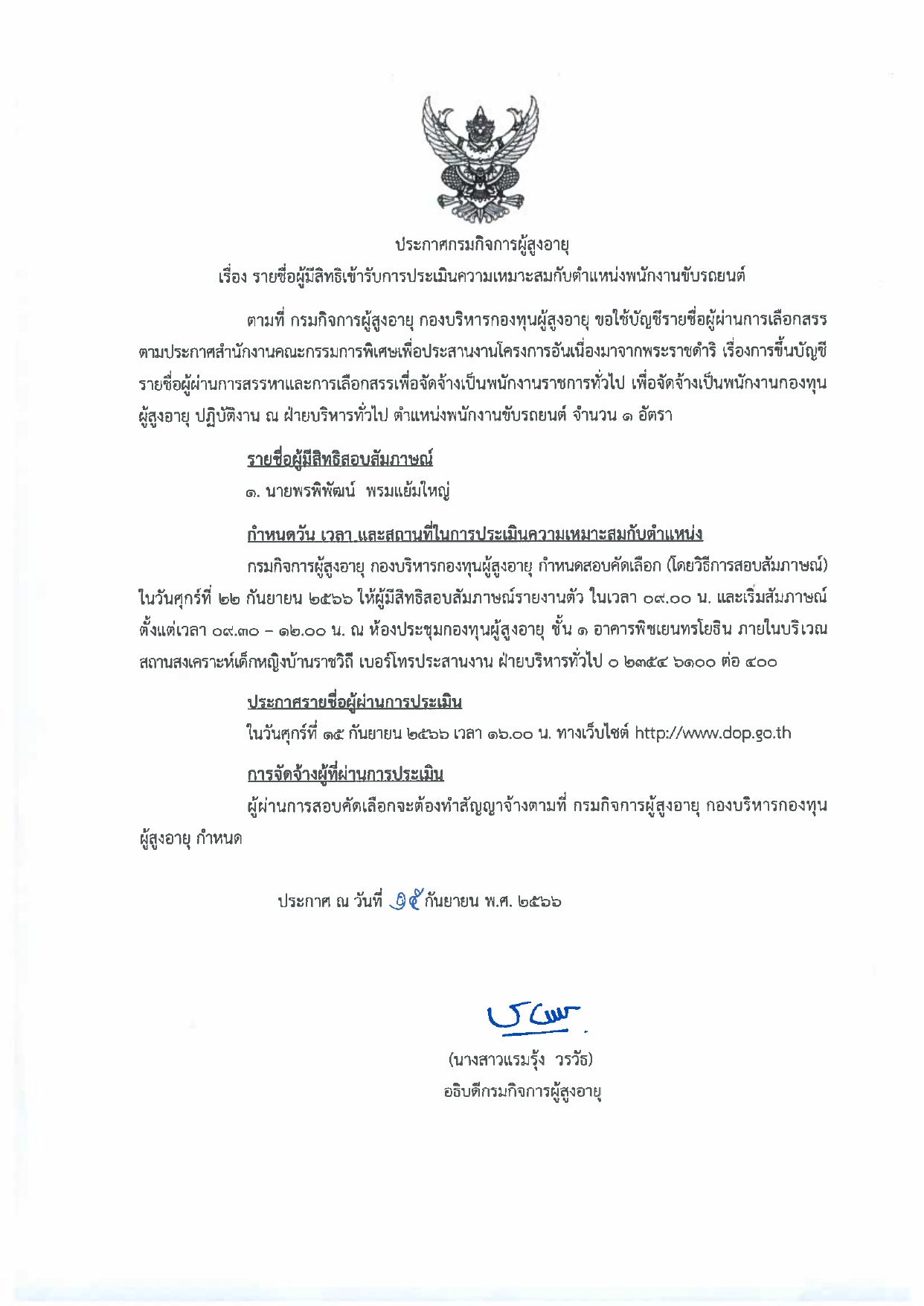 ประกาศกรมกิจการผู้สูงอายุ เรื่อง รายชื่อผู้มีสิทธิเข้ารับการประเมินความเหมาะสมกับตำแหน่งพนักงานขับรถยนต์