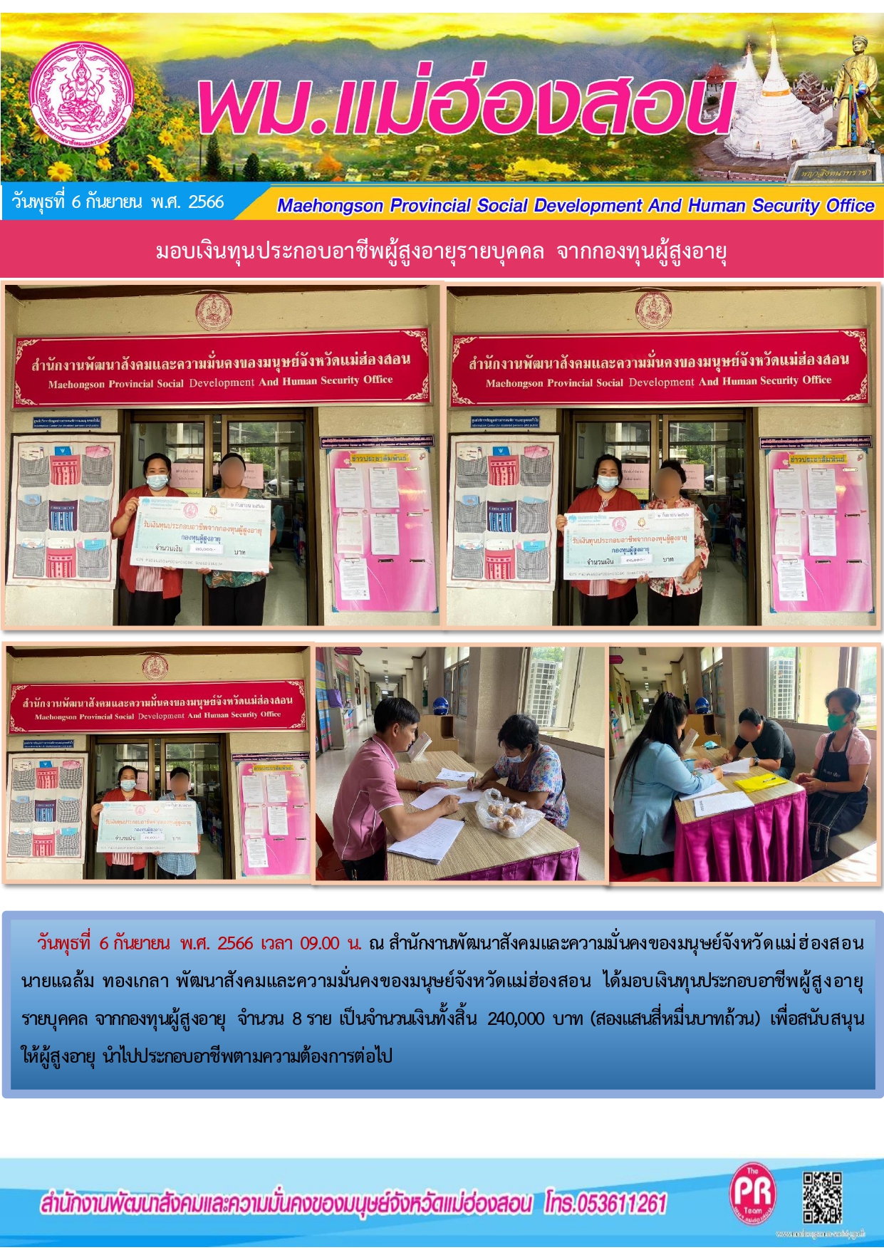 พม.แม่ฮองสอน มอบเงินทุนกู้ยืมประกอบอาชีพจากกองทุนผู้สูงอายุ กรมกิจการผู้สูงอายุ จำนวน 8 ราย