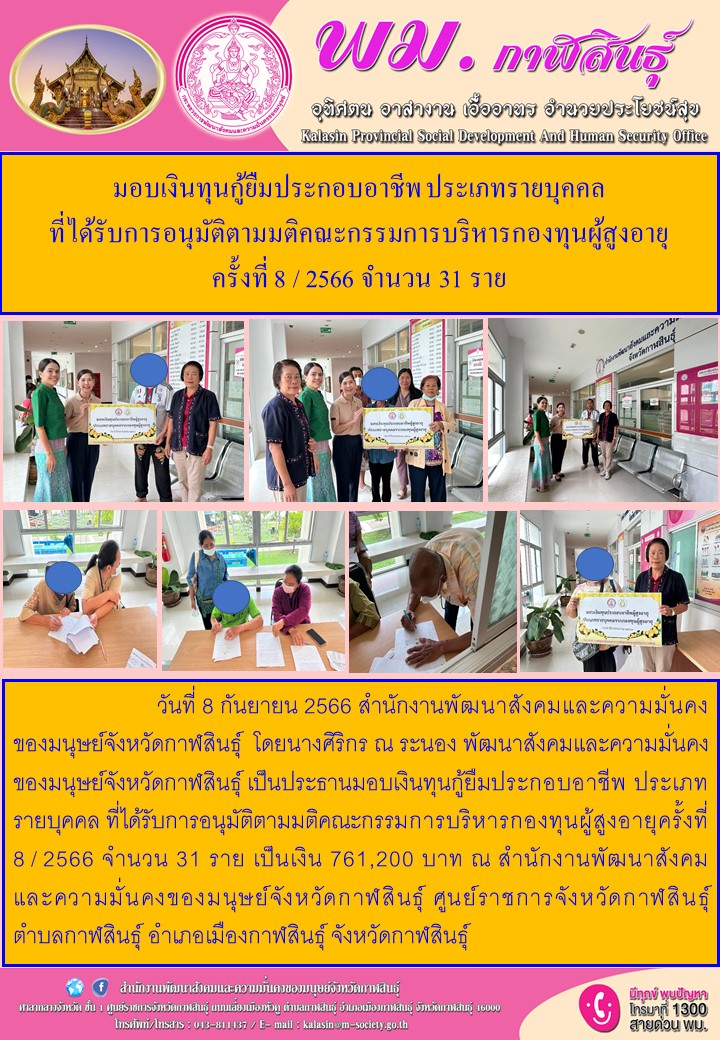 พม.กาฬสินธุ์ มอบเงินทุนกู้ยืมเพื่อการประกอบอาชีพจากกองทุนผู้สูงอายุ รายบุคคล จำนวน 31 ราย