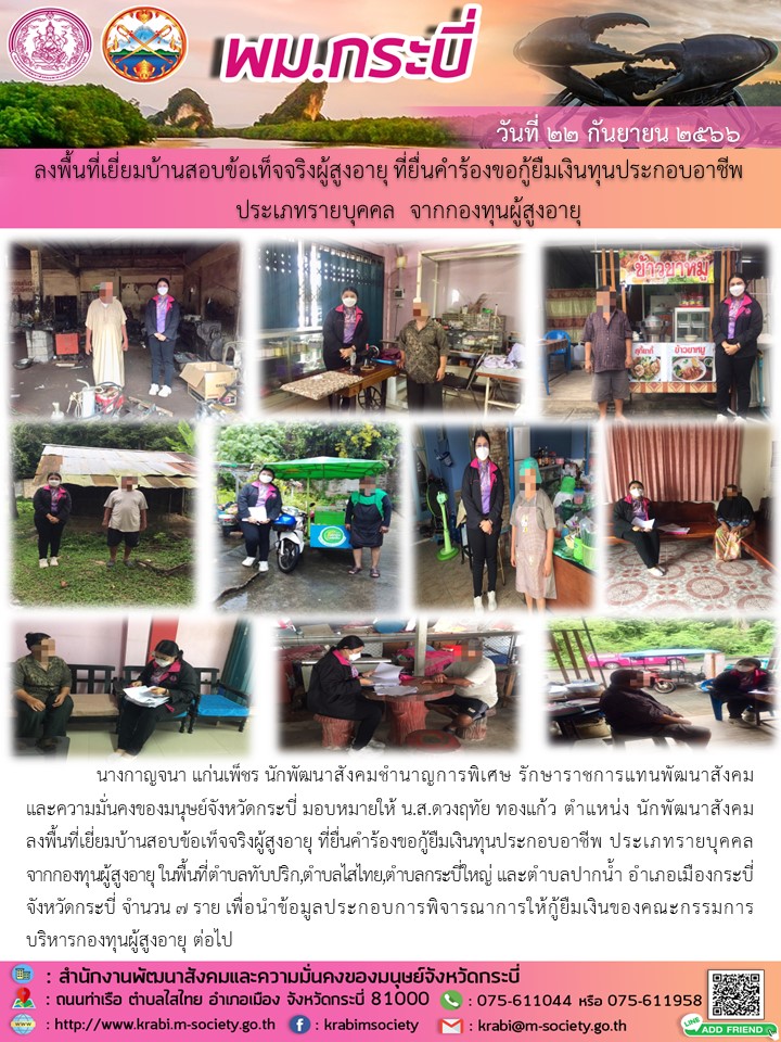 พม.กระบี่ ลงพื้นที่เยี่ยมบ้าน สอบข้อเท็จจริงผู้สูงอายุที่ขอกู้ยืมเงินทุนประกอบอาชีพจากกองทุนผู้สูงอายุ กรมกิจการผู้สูงอายุ จำนวน 7 ราย